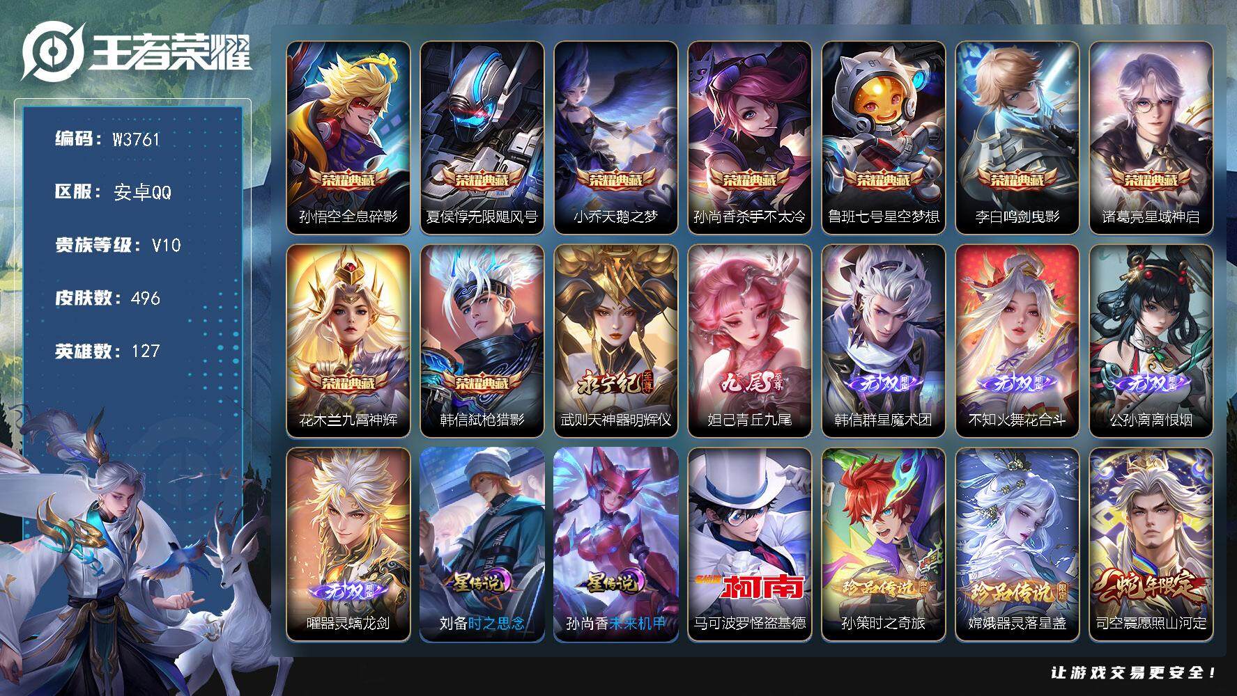 王者荣耀账号安卓QQ127英雄-496皮肤-【W3761】【亮点：7.4K场次精品V10-718皮肤共享-满皮英雄（嫦娥