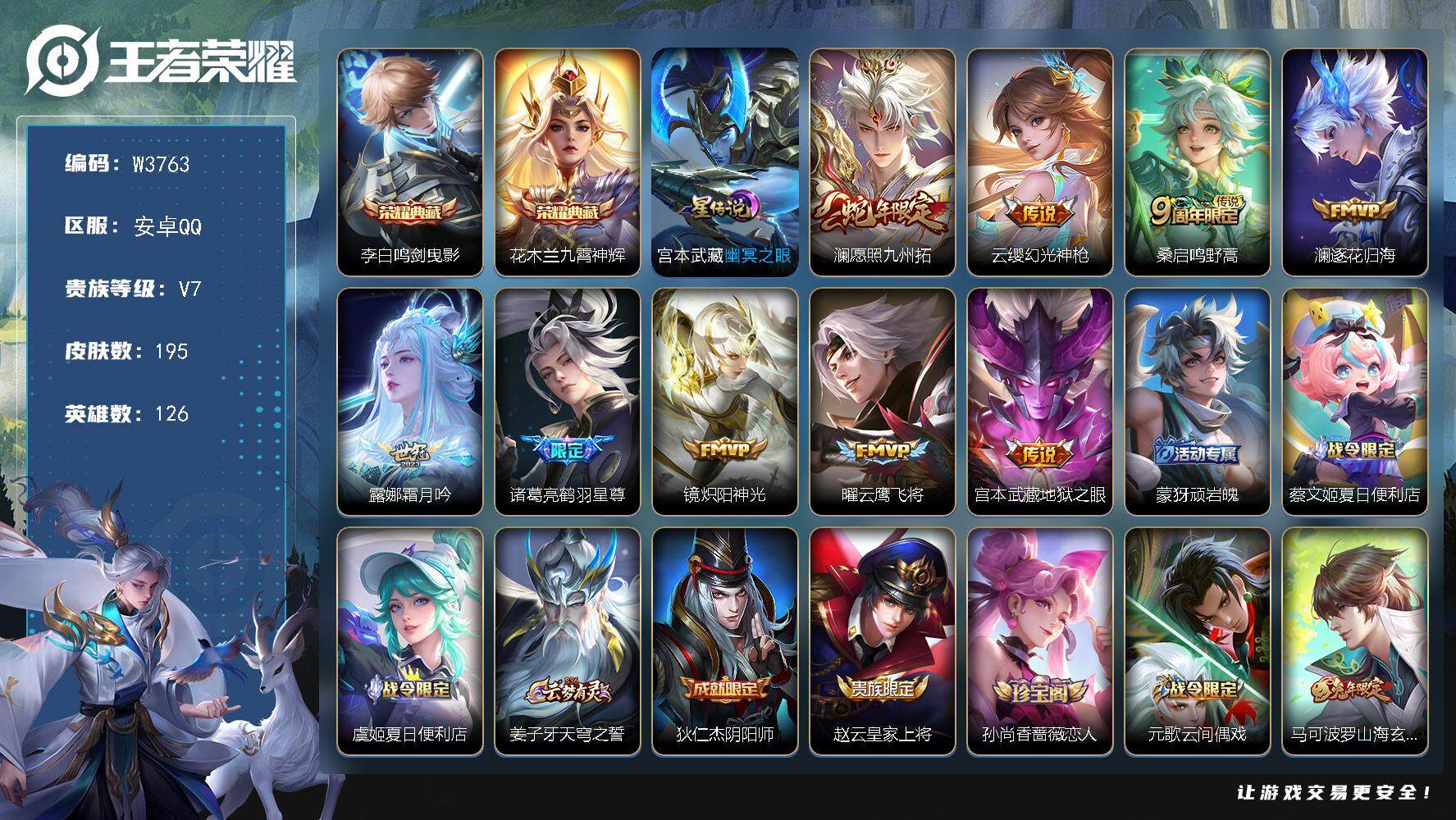 王者荣耀账号安卓QQ126英雄-195皮肤-【W3763】【亮点：6.7k场次打野30段号-鸣剑曳影-九霄神辉】营地ID