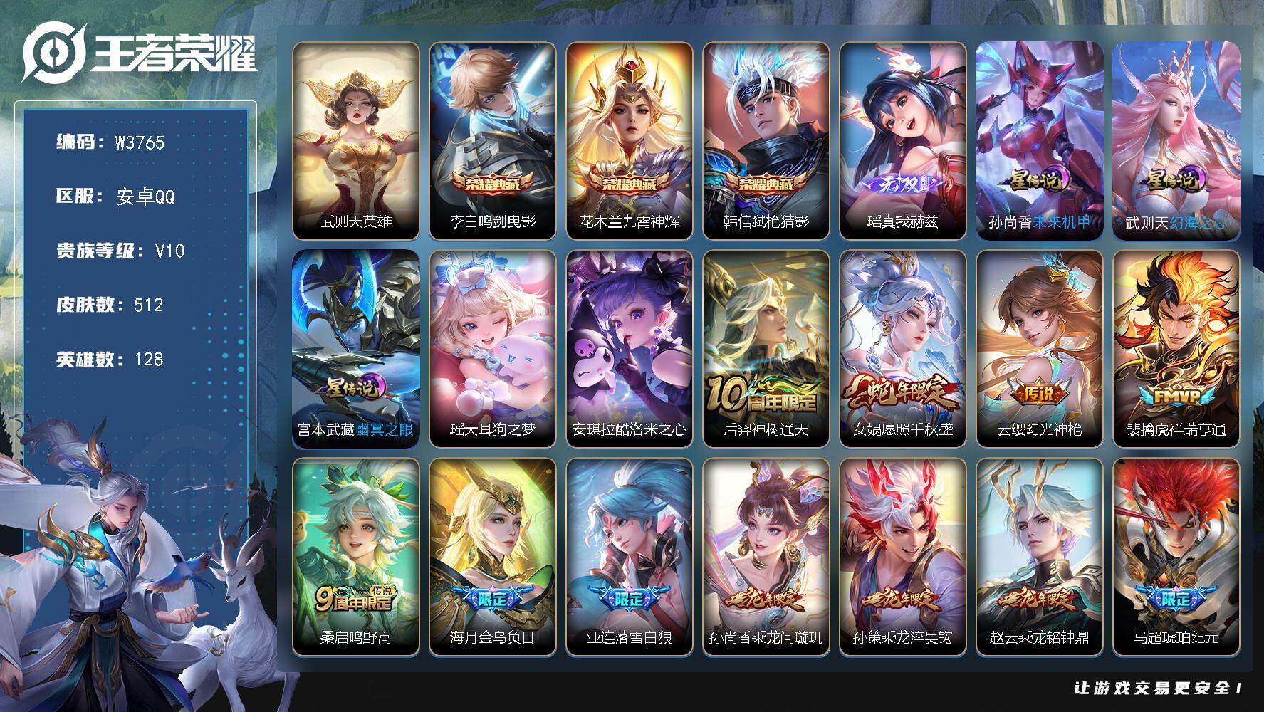王者荣耀账号安卓QQ128英雄-512皮肤-【W3765】极品打野号-亮点-梅西-打野53段-万战-云缨.澜.【优质皮肤