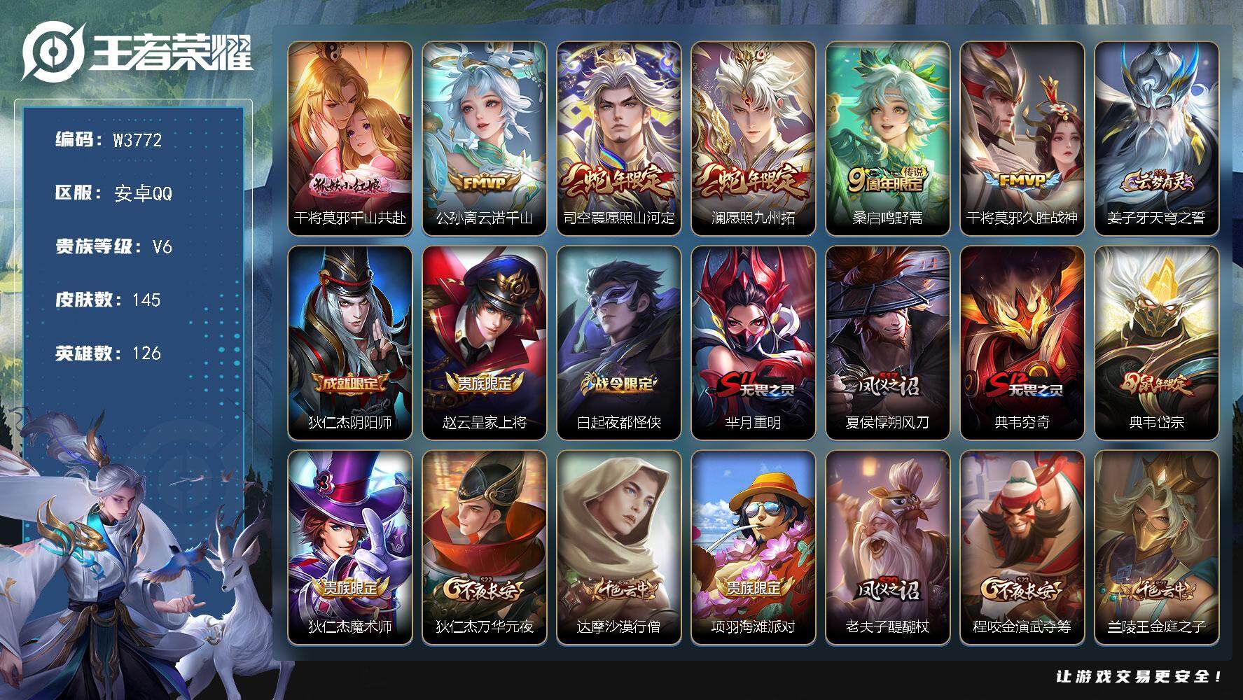 王者荣耀账号安卓QQ126英雄-145皮肤-【W3772】安卓QQ-有二次-贵6-126英雄-145皮肤-6传说-54限