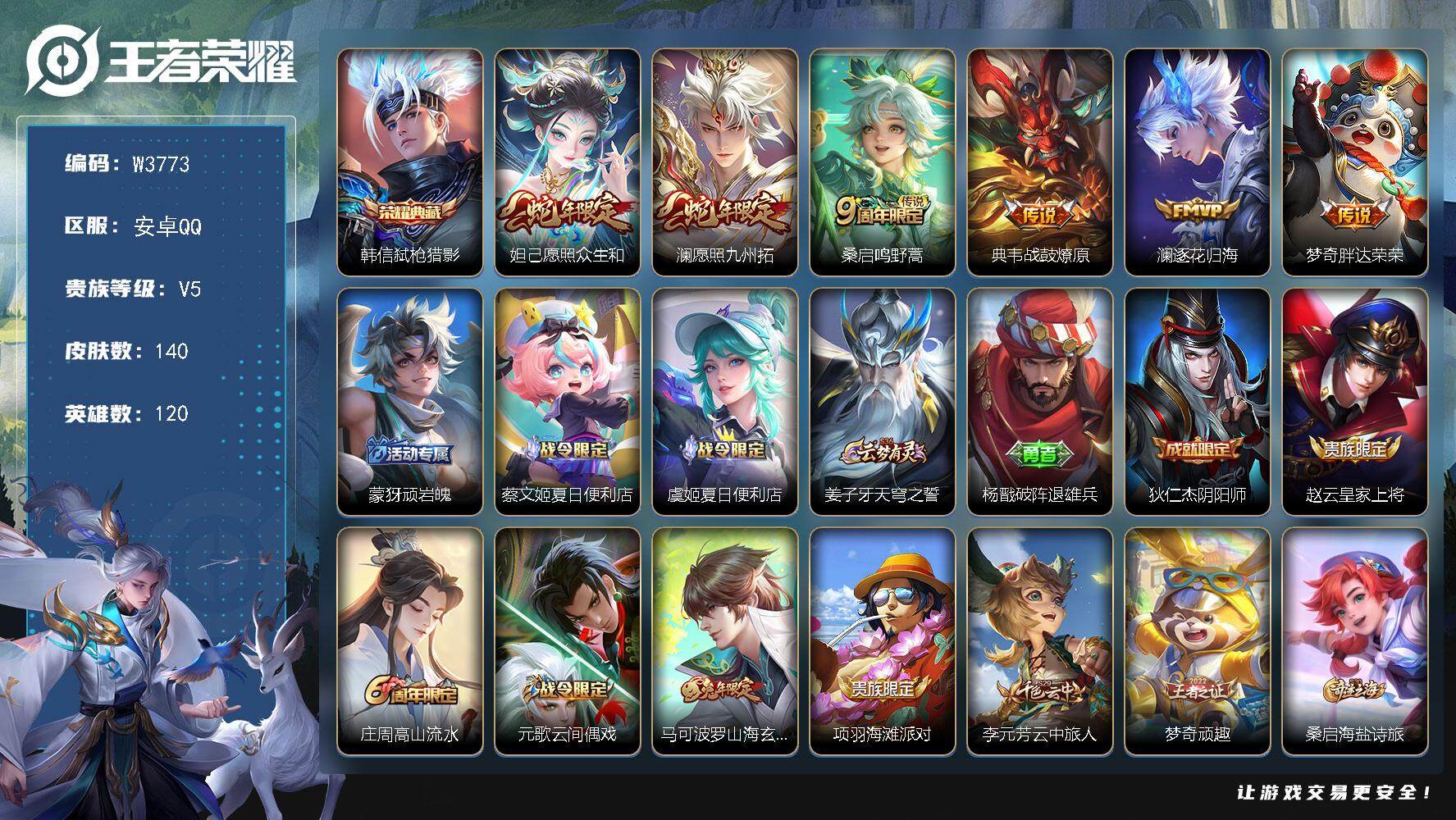 王者荣耀账号安卓QQ120英雄-140皮肤-【W3773】安卓QQ-有二次-贵5-120英雄-140皮肤-1典藏-6传说