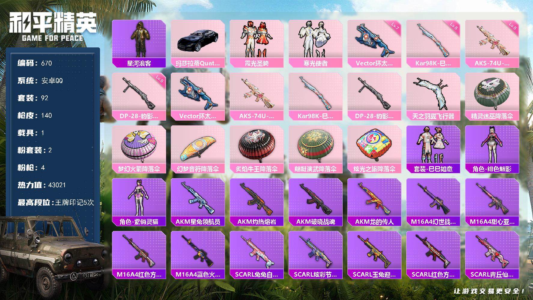 和平精英账号安卓QQ1载具-92套装-140枪皮-92套装/枪械4/装备142/载具1/战备82/王牌印记5/热力值43