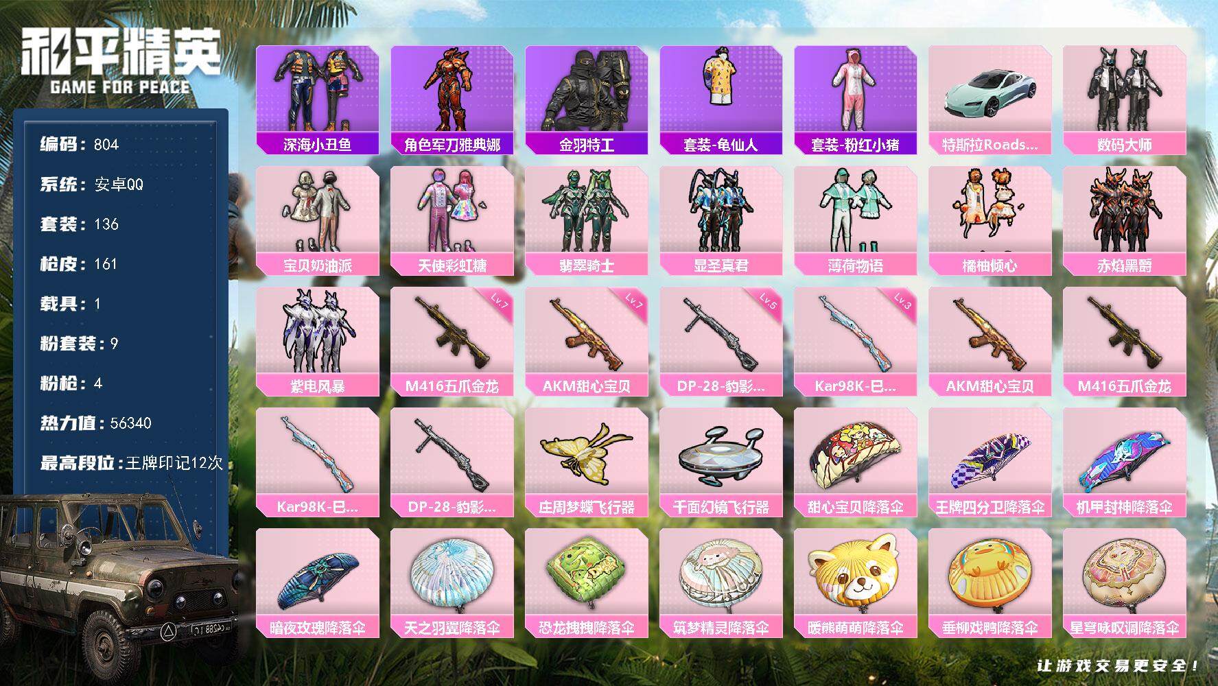 和平精英账号安卓QQ1载具-136套装-161枪皮-136套装/枪械4/装备201/载具1/战备120/王牌印记12/热