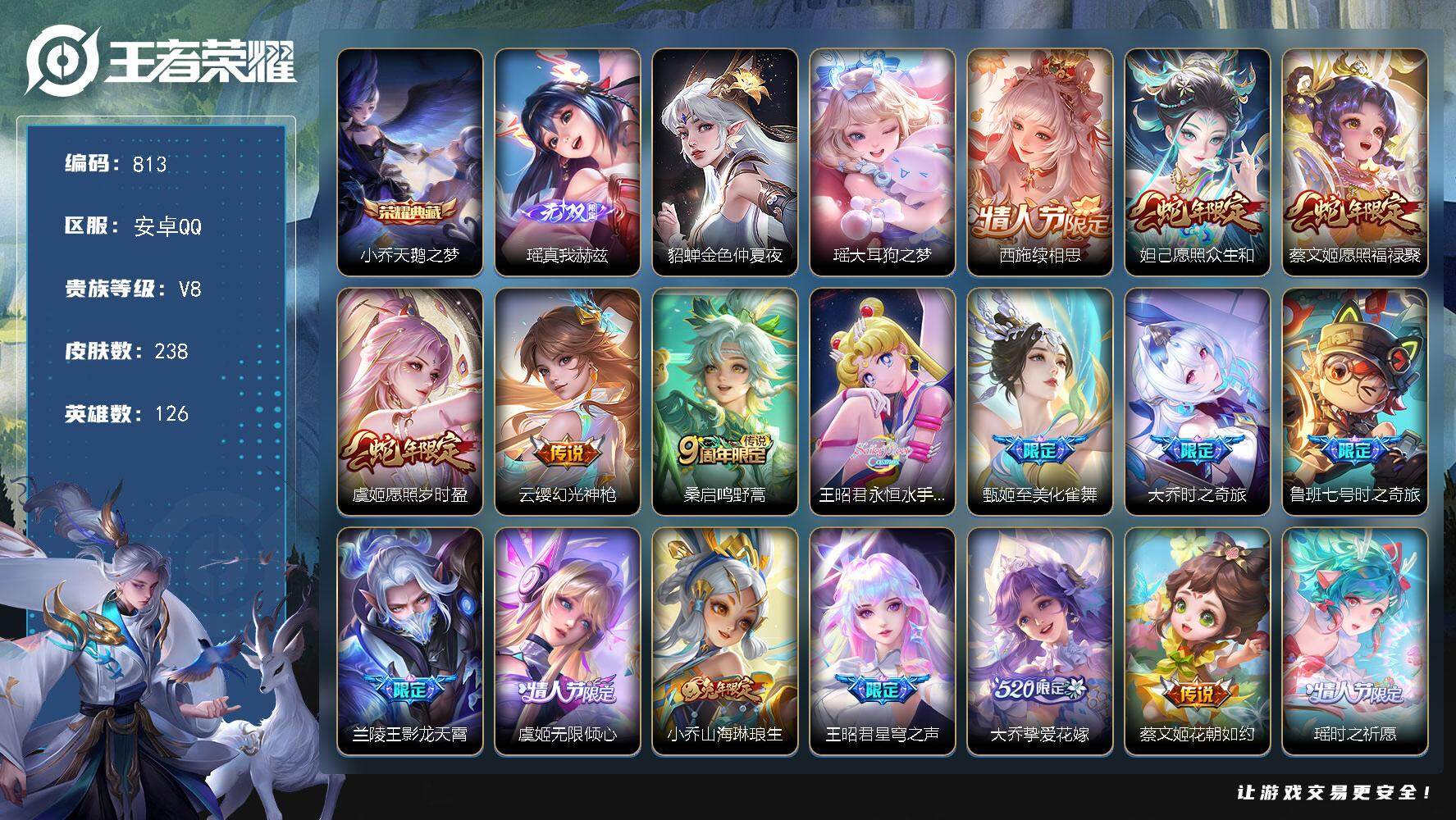 王者荣耀账号安卓QQ126英雄-238皮肤-账号亮点：女号 18按键 西施全皮 小乔天鹅之梦 瑶真我赫兹 西施续相思，妲