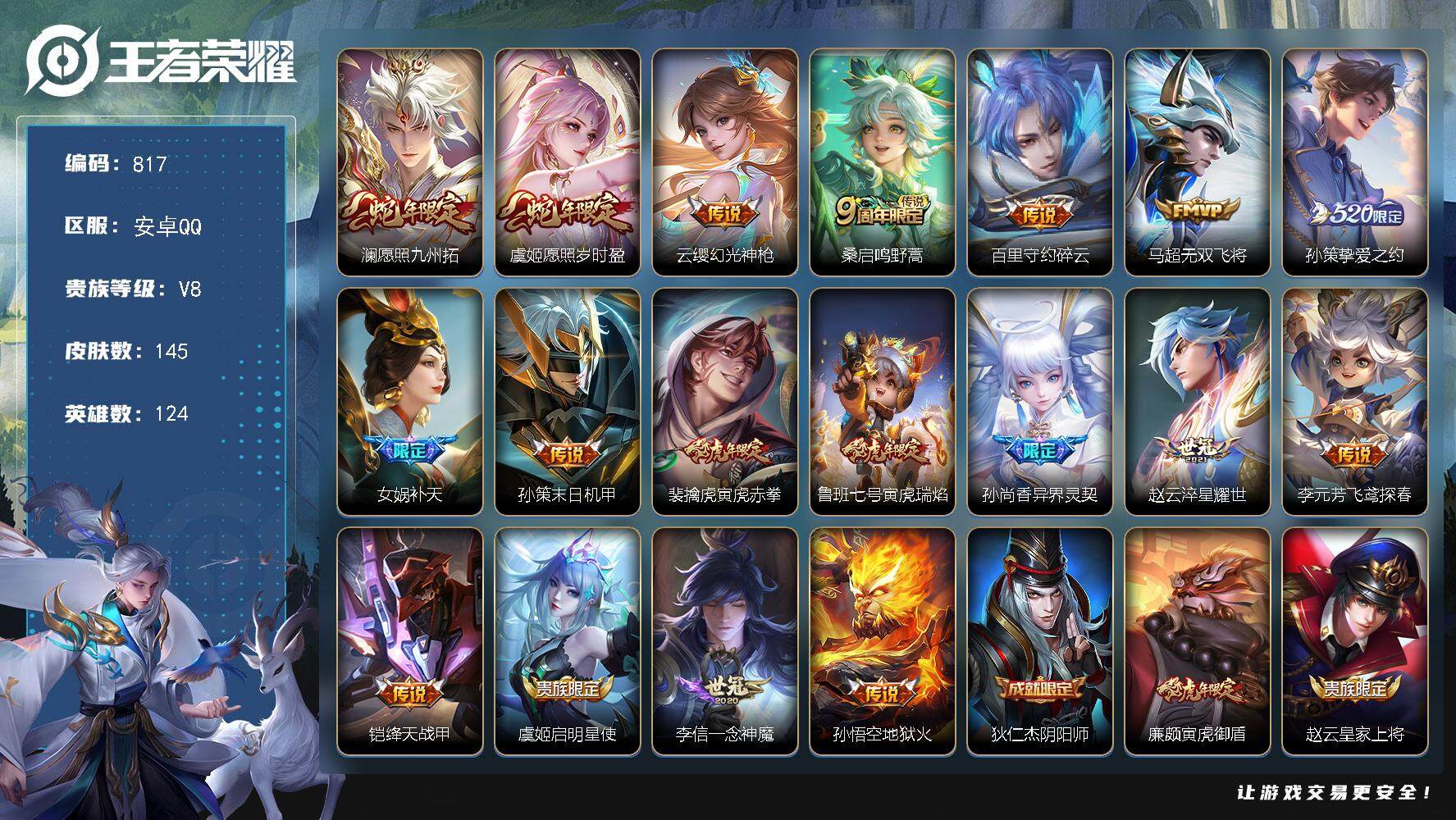 王者荣耀账号安卓QQ124英雄-145皮肤-账号亮点：澜愿照九州拓，虞姬愿照岁时盈，云缨幻光神枪，桑启鸣野蒿，百里守约碎