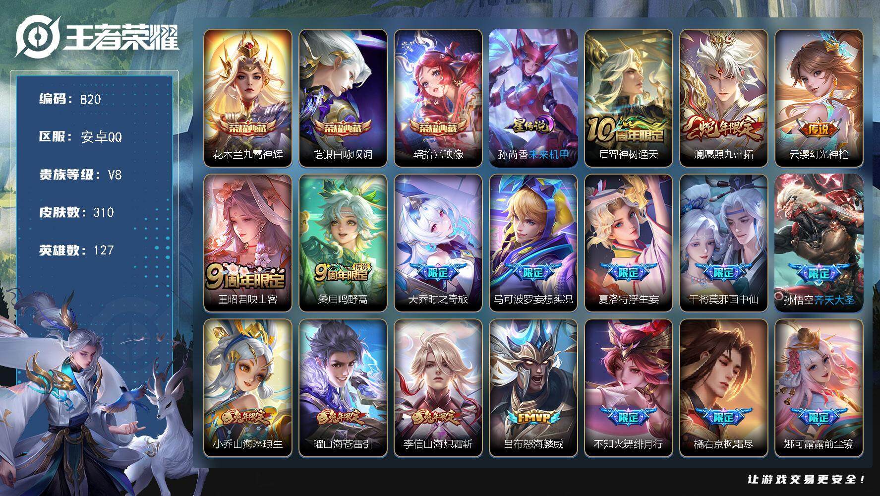 王者荣耀账号安卓QQ127英雄-310皮肤-账号亮点：15按键 花木兰九霄神辉，铠银白咏叹调，瑶拾光映像 后羿神树通天，