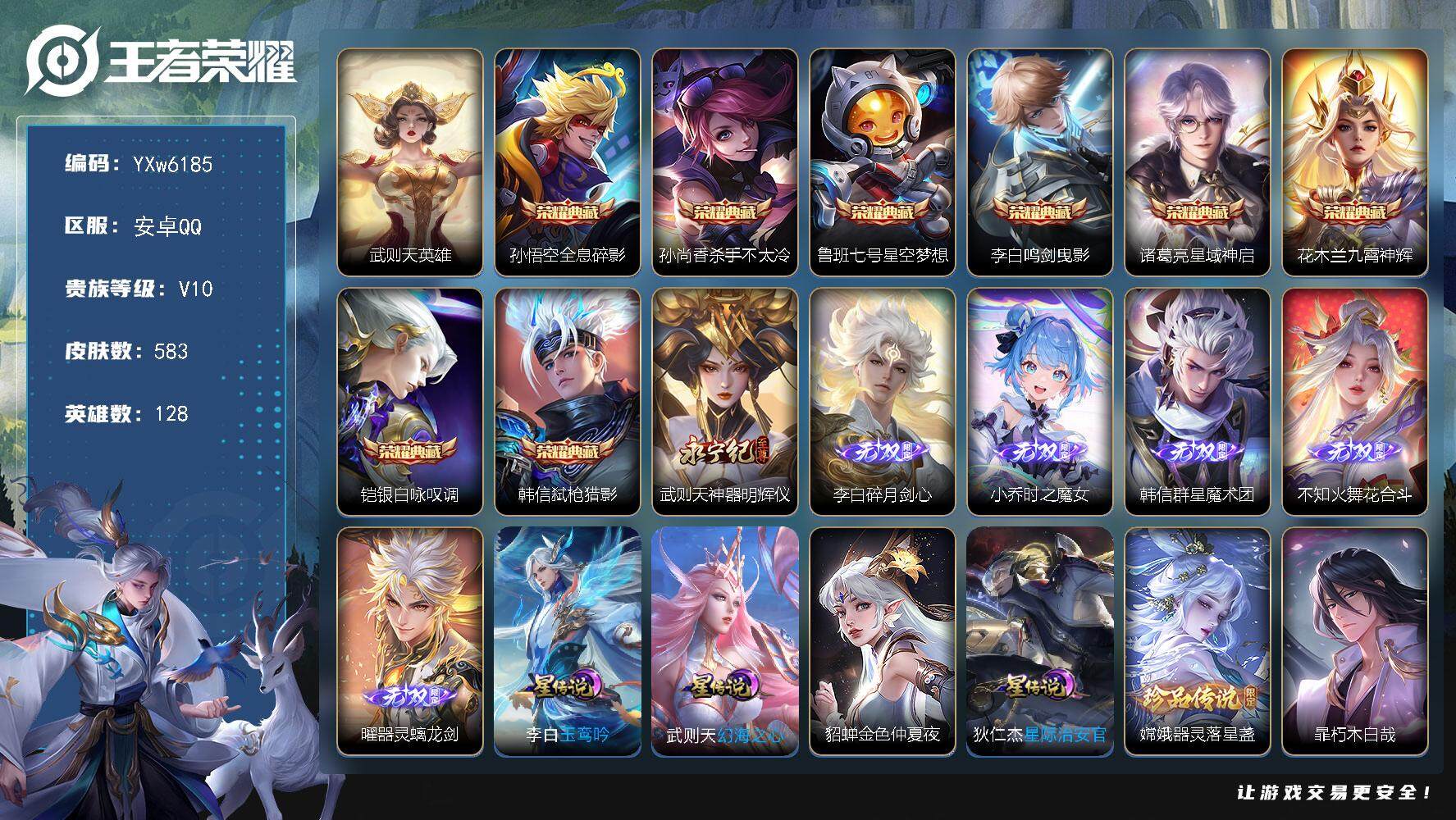 王者荣耀账号安卓QQ128英雄-583皮肤-【精氪多打野全皮v10·9典藏·6无双·2珍品·曜金标·赵云全皮·曜全皮·澜