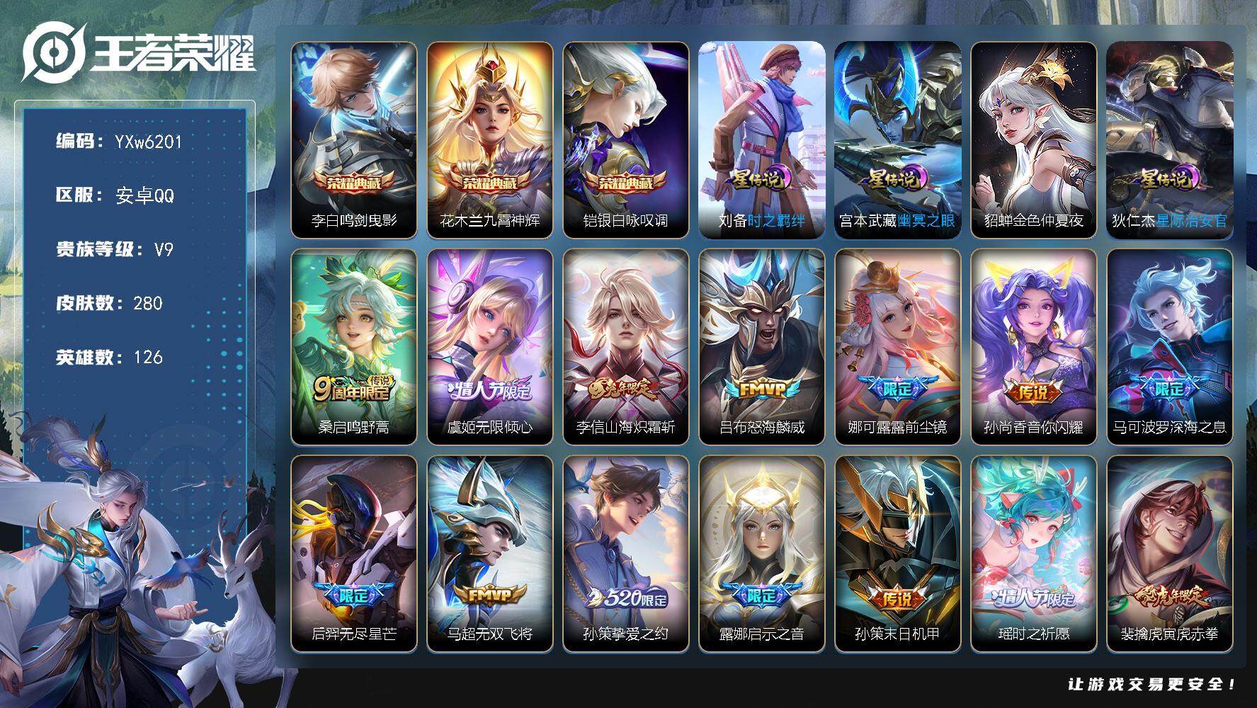 王者荣耀账号安卓QQ126英雄-280皮肤-【店铺主推号·28按键·4星传说·李白鸣剑曳影·九霄神辉·铠银白咏叹调·无限