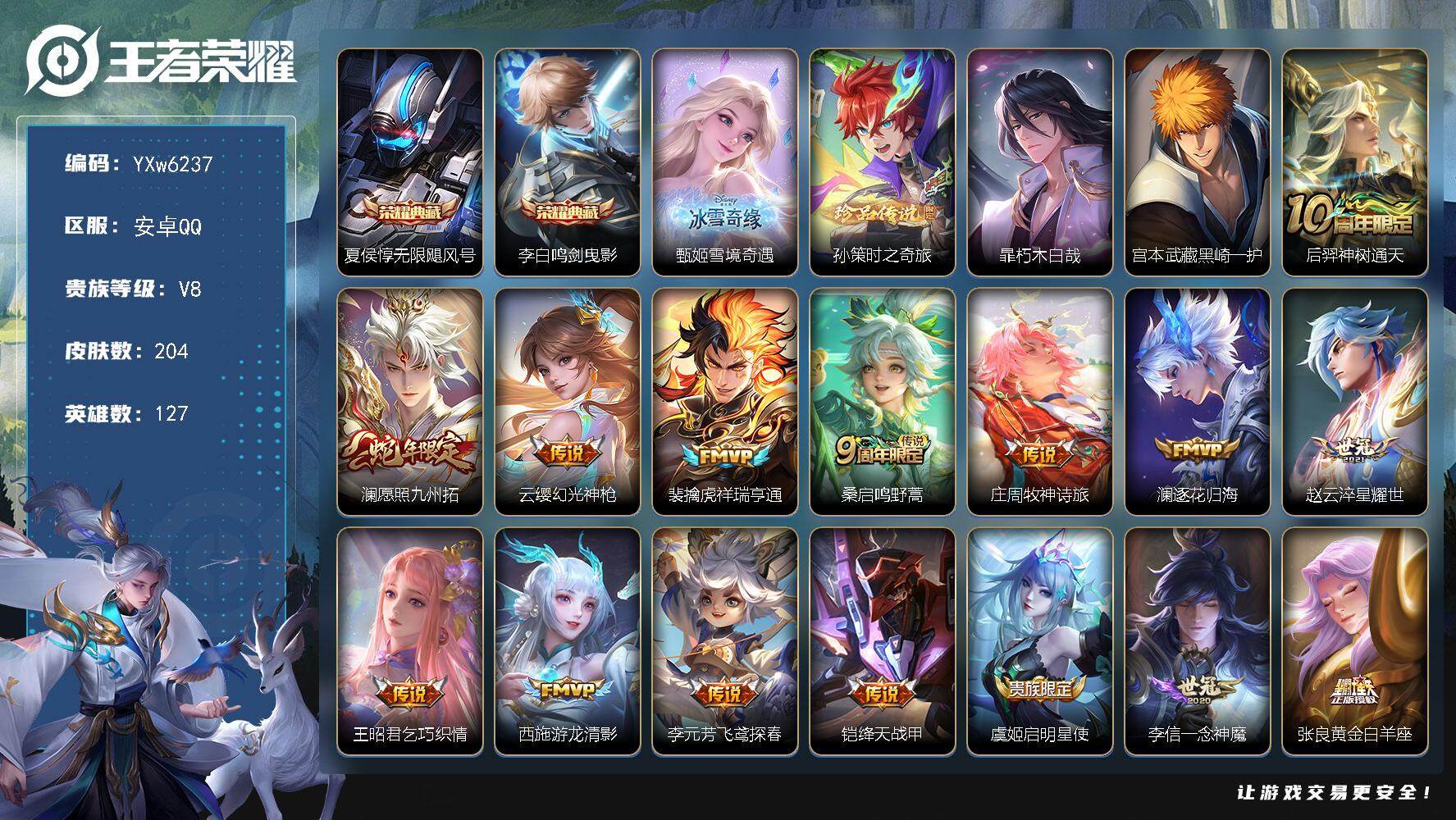 王者荣耀账号安卓QQ127英雄-204皮肤-【店长推荐·甄姬雪境奇遇·孙策时之奇旅·暃朽木白哉·黑崎一护·无限飓风号·鸣
