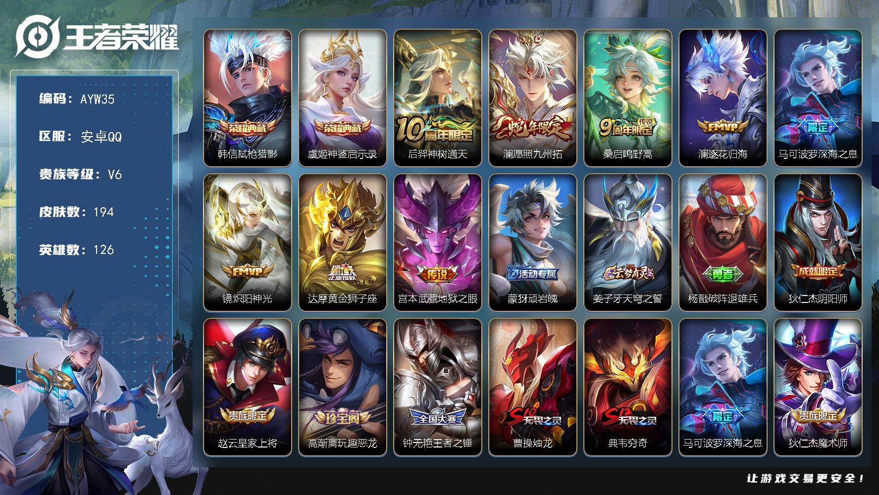 王者荣耀账号安卓QQ可二次，【店主推荐捡漏号！可直接换绑】安卓Q-V6-最强王者段位-126英雄-194皮肤-2典藏-8传说-46史诗
【英雄全皮】：孙权全皮，空空儿全皮，影全皮
【荣耀典藏】：韩信弑枪猎影，虞姬神鉴启