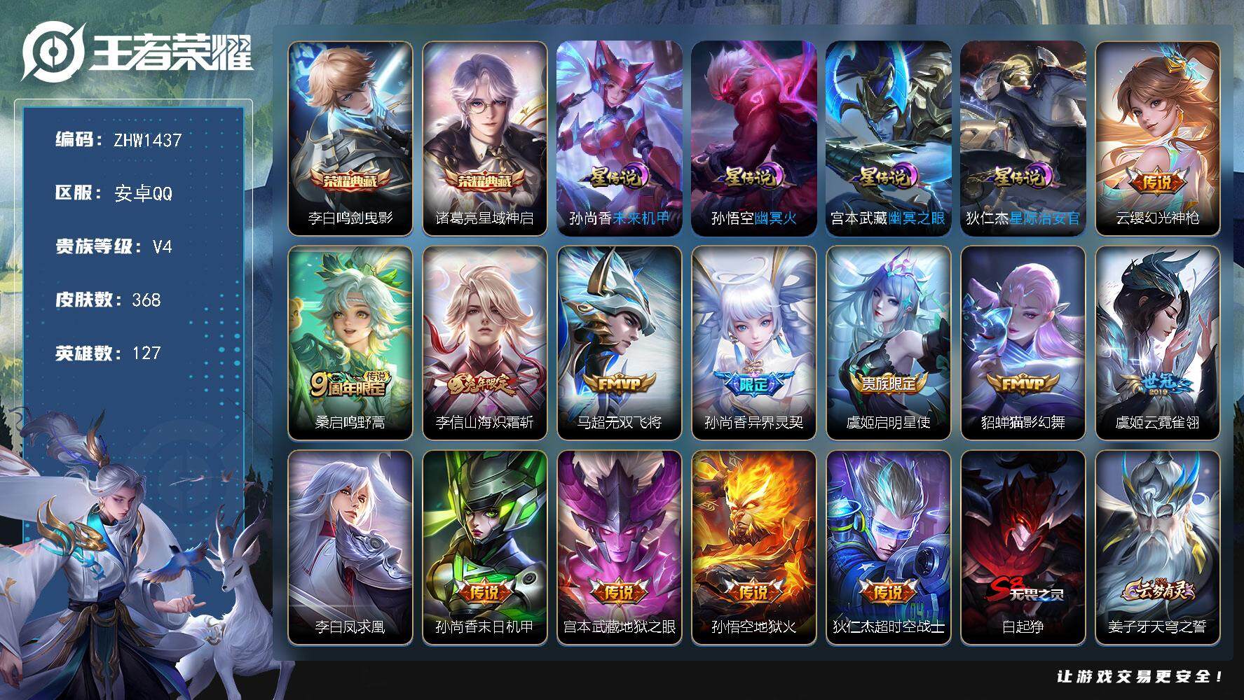 王者荣耀账号安卓QQ【店主推荐捡漏号！可直接换绑】安卓Q-V8-最强王者段位-127英雄-368皮肤-2典藏-13传说-103史诗
【英雄全皮】：猪八戒全皮，蒙恬全皮，戈娅全皮
【荣耀典藏】：李白鸣剑曳影，诸葛亮星域神