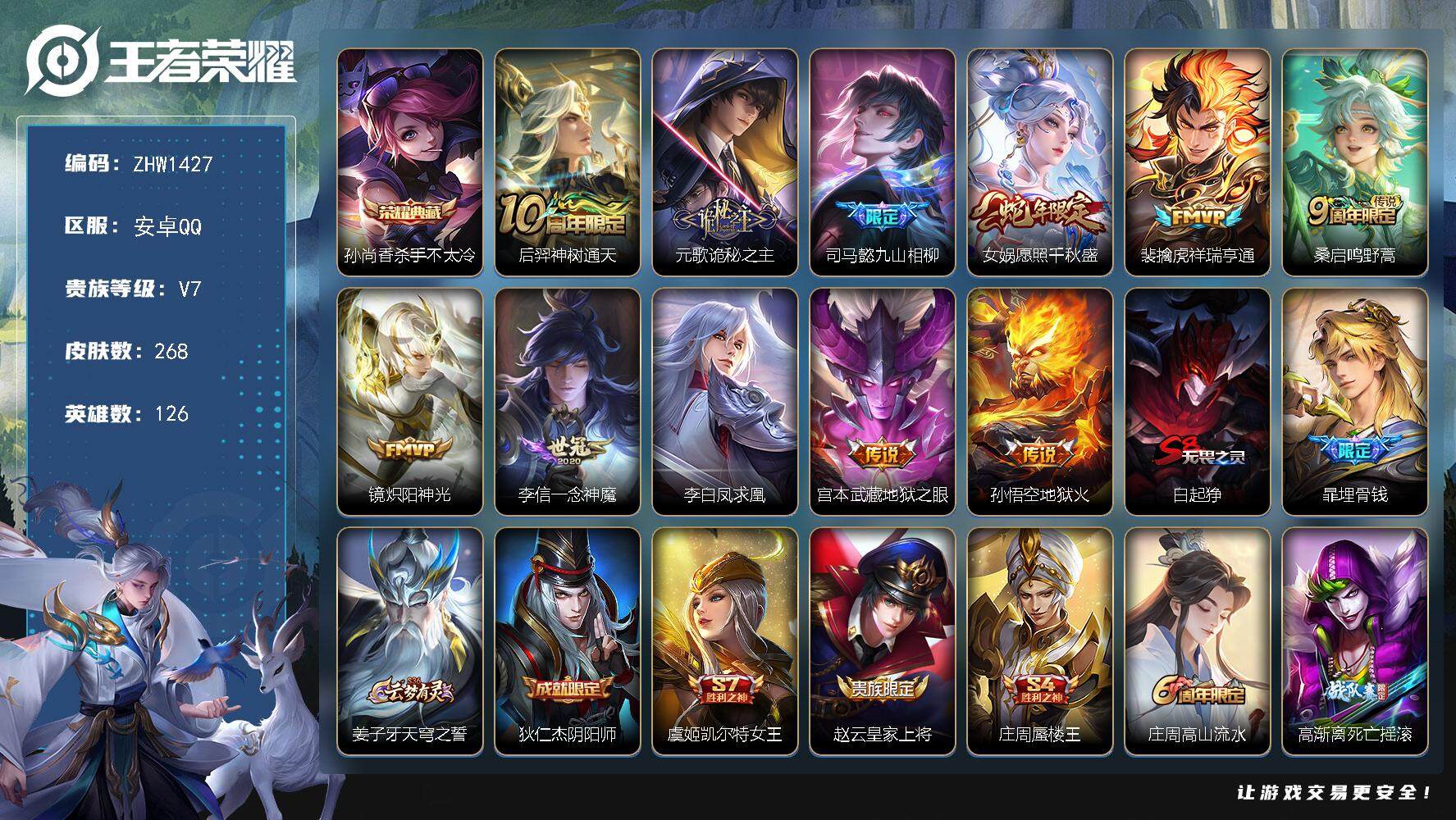 王者荣耀账号安卓QQ可二次，【店主推荐捡漏号！可直接换绑】安卓Q-V7-最强王者段位-126英雄-268皮肤-1典藏-0珍品无双-0无双-0珍品传说-11传说-59史诗
【英雄全皮】：空空儿全皮
【荣耀典藏】：孙尚香杀