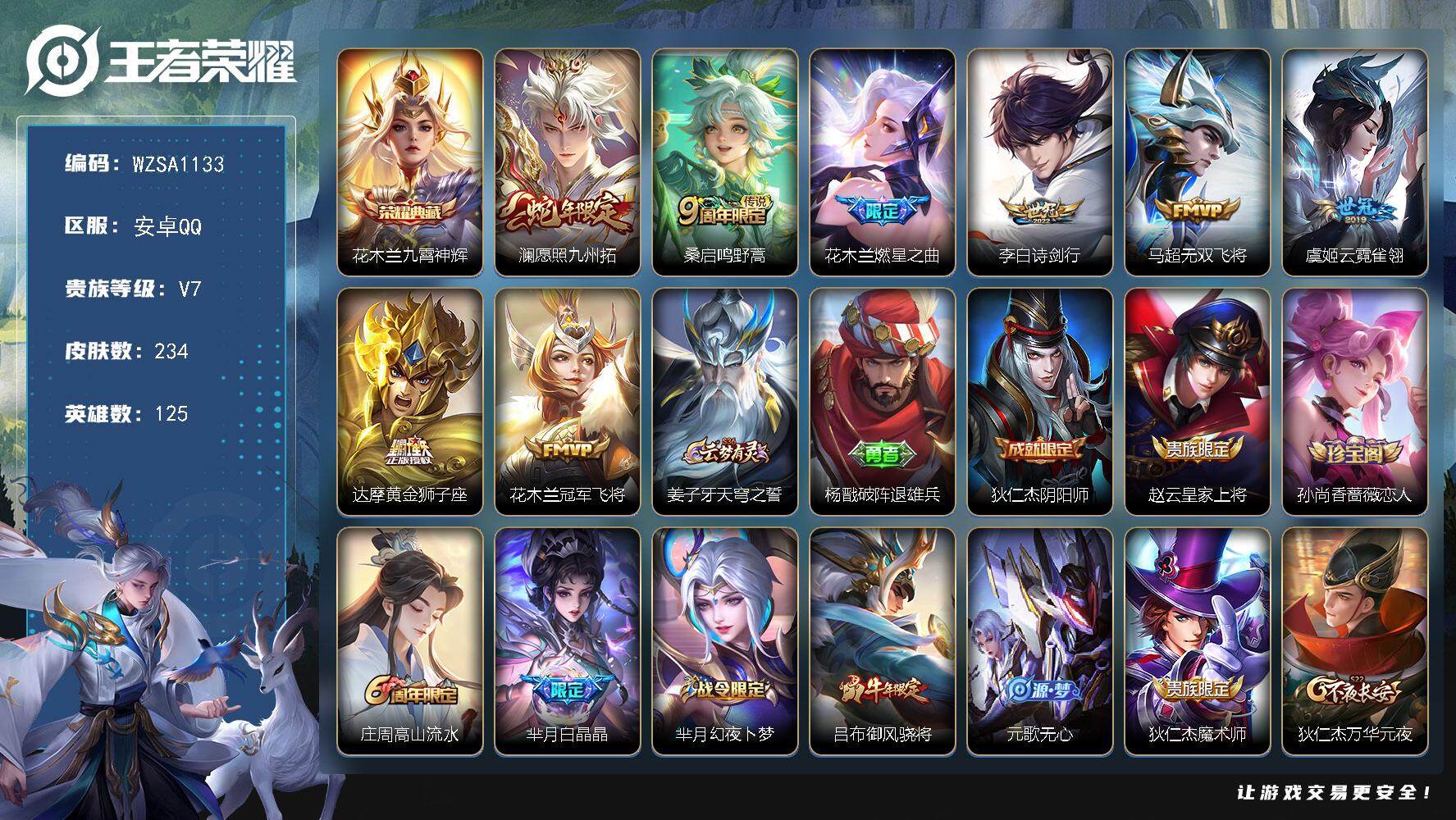 王者荣耀账号安卓QQ125英雄-234皮肤-【WZSA1133】贵族7/皮肤234/典藏1/传说8/史诗61/英雄125