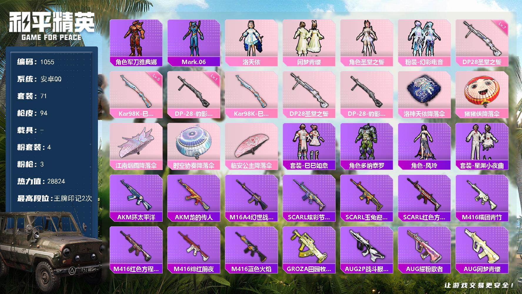 和平精英账号安卓QQ0载具-71套装-94枪皮-71套装/枪械3/装备108/战备66/王牌印记2/热力值28824/五