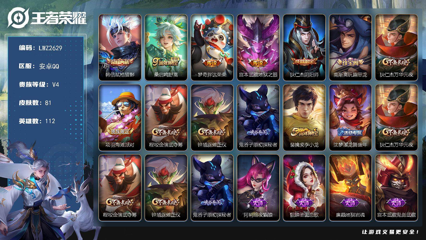 王者荣耀账号安卓QQ【店主推荐捡漏号！可直接换绑】安卓Q-V4-最强王者段位-112英雄-81皮肤-1典藏-3传说-15史诗
【荣耀典藏】：韩信弑枪猎影
【传说皮肤】：桑启鸣野蒿，梦奇胖达荣荣，宫本武藏地狱之眼
【限定