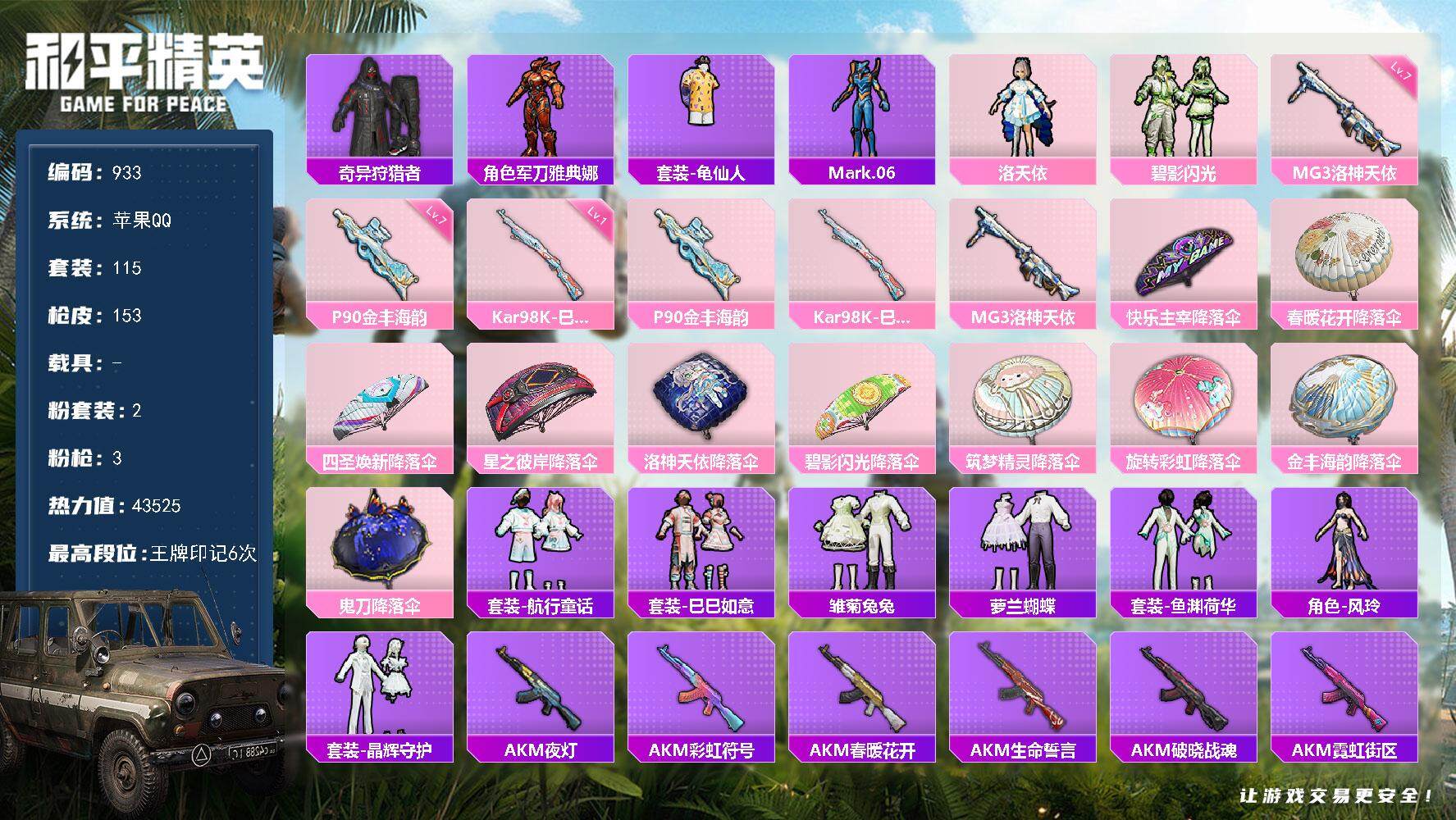 和平精英账号苹果QQ0载具-115套装-153枪皮-115套装/枪械3/装备143/战备97/王牌印记6/热力值4352