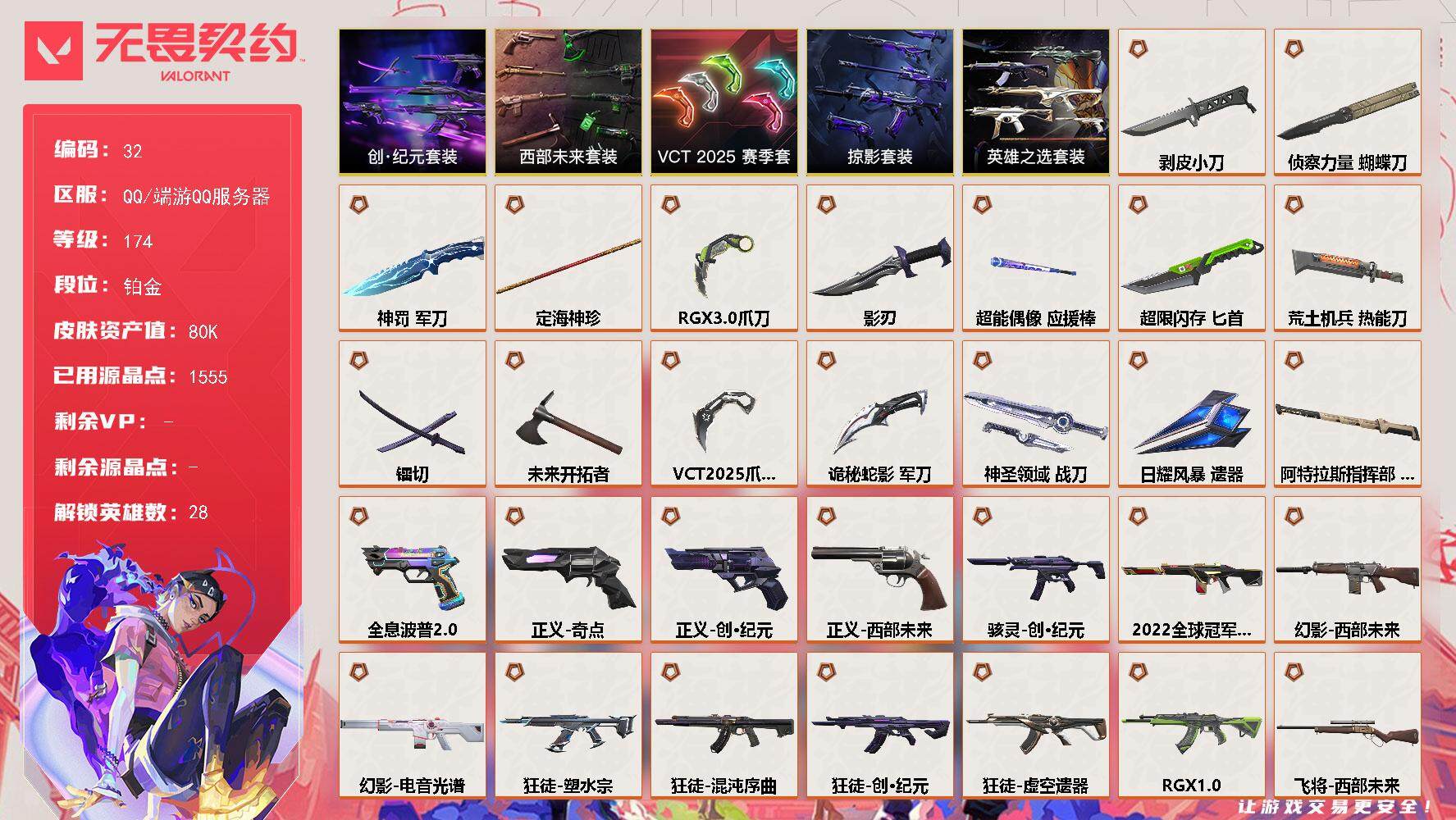 无畏契约账号QQ【LX98128】【28英雄137皮肤】【34传奇武器18卓越】
【套装】：VCT 2025 赛季套装，西部未来套装，创·纪元套装，掠影套装，英雄之选套装
【英雄】：幻棱，炼狱，维斯，暮蝶，钛狐，壹