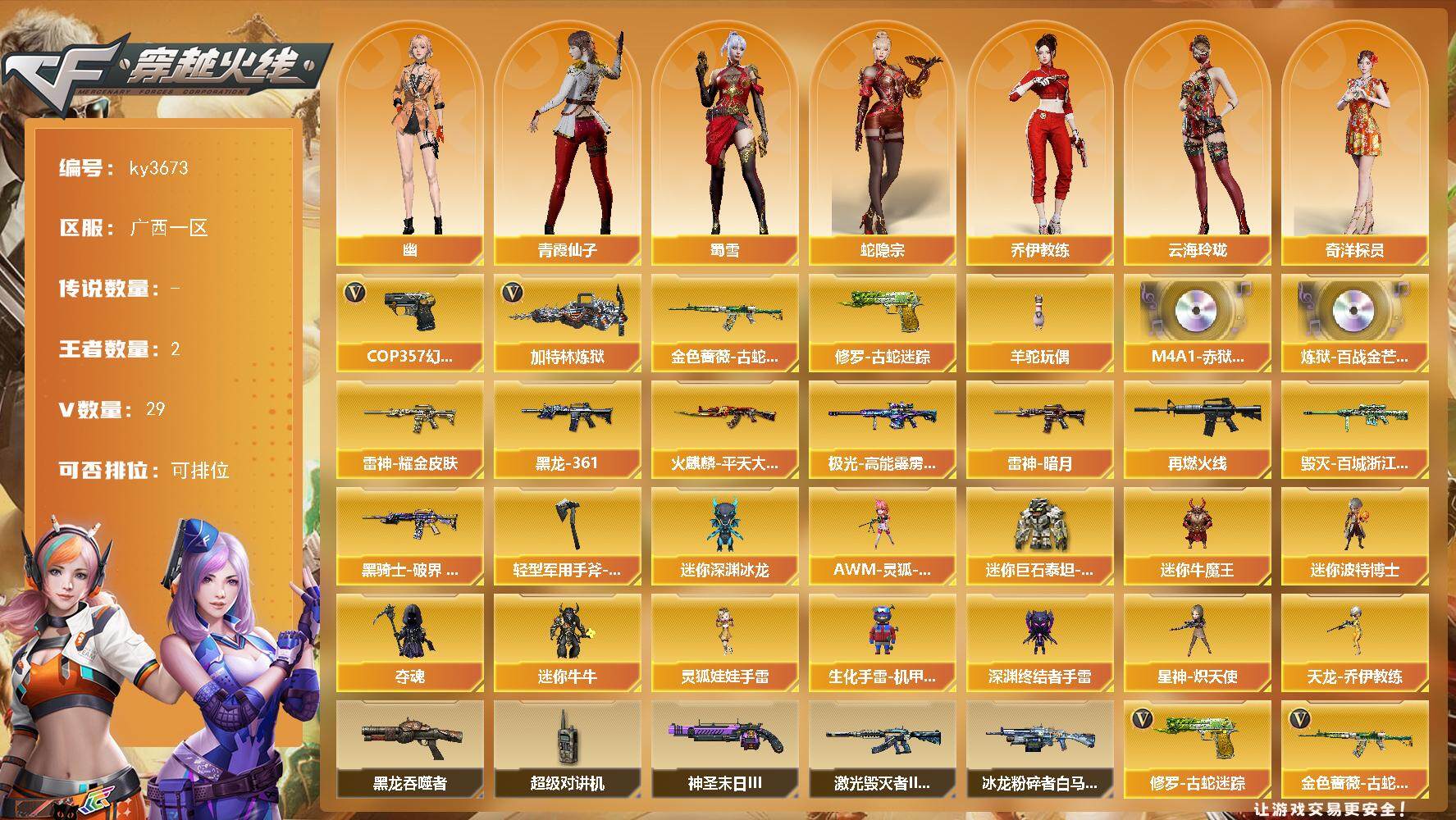 穿越火线账号南部战区广西一区-29V-2王者-0炫金
【热门武器】：金色蔷薇-古蛇迷踪，修罗-古蛇迷踪，加特林-炼狱，羊