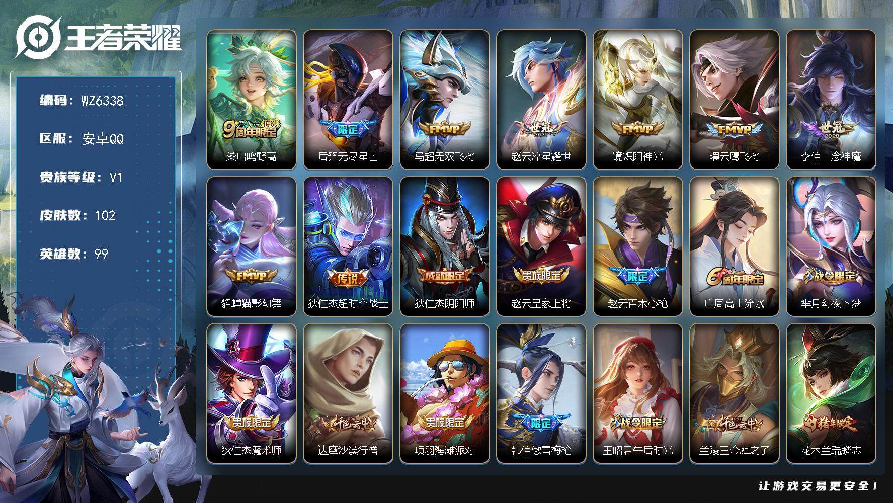 王者荣耀账号安卓QQ安卓Q-V1-尊贵铂金III段位-99英雄-102皮肤-0典藏-0珍品无双-0无双-0珍品传说-9传说-29史诗
【传说皮肤】：桑启鸣野蒿，后羿无尽星芒，马超无双飞将，赵云淬星耀世，镜炽阳神光，曜云