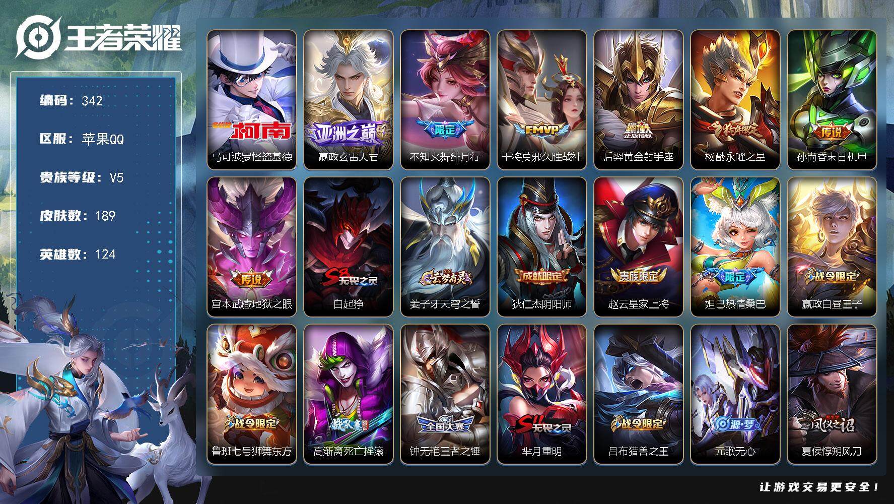 王者荣耀账号苹果QQ124英雄-189皮肤-贵族5/皮肤189/传说7/史诗48/英雄124/怪盗基德 马可波罗/玄雷天
