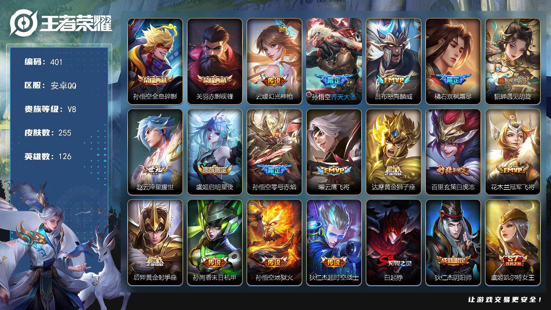 王者荣耀账号安卓QQ126英雄-255皮肤-贵族8/皮肤255/典藏2/传说16/史诗65/英雄126/橘右京全皮/全息