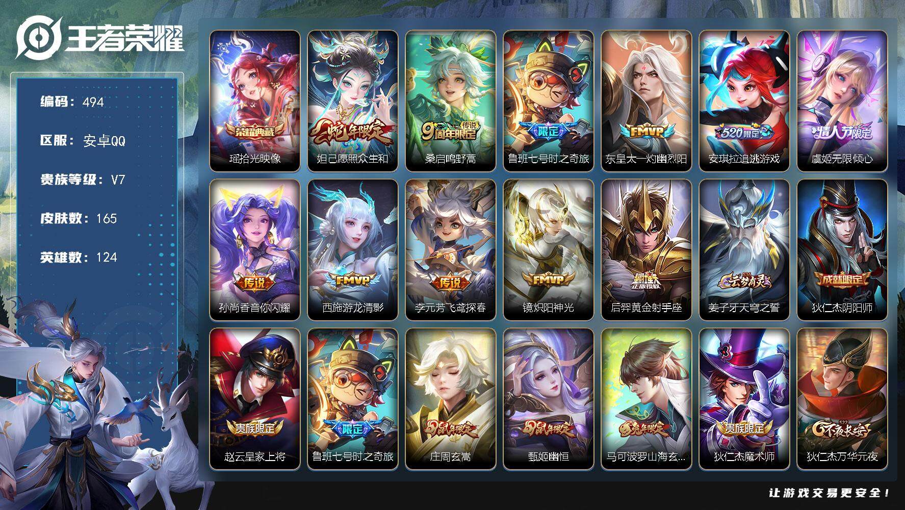 王者荣耀账号安卓QQ124英雄-165皮肤-贵族7/皮肤165/典藏1/传说11/史诗50/英雄124/孙权全皮/影全皮