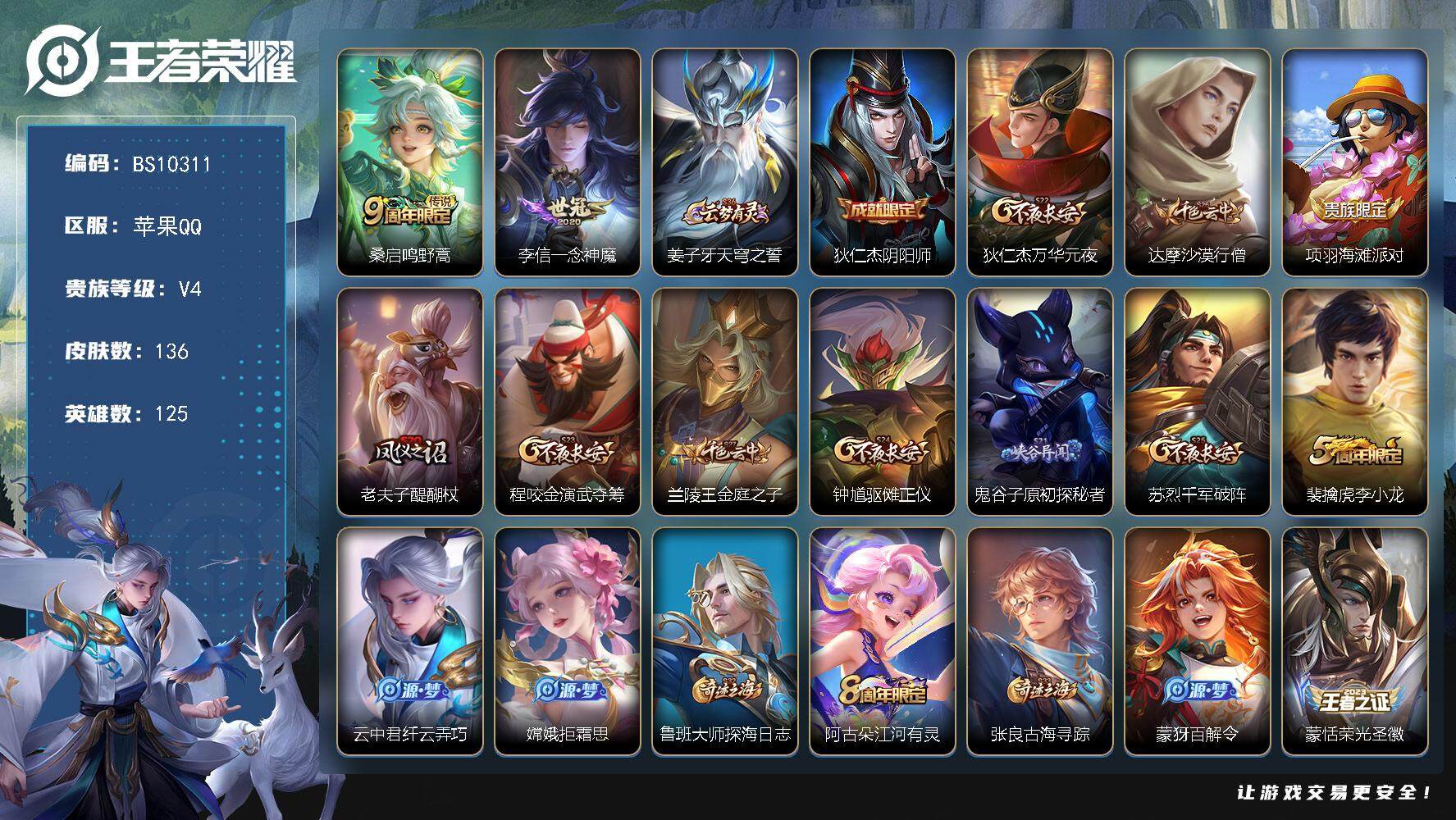 王者荣耀账号苹果QQ125英雄-136皮肤-苹果Q-V4-至尊星耀IV段位-125英雄-136皮肤-0典藏-0珍品无双-