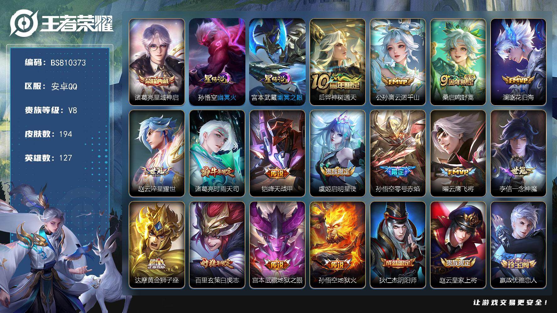 王者荣耀账号安卓QQS41 百星王者！打野40段 194皮肤 1典藏 2星传说 15传说 79限定 21印记！
【英雄全皮】：蒙恬全皮
【荣耀典藏】：诸葛亮星域神启
【传说皮肤】：后羿神树通天，公孙离云诺千山，桑启鸣野