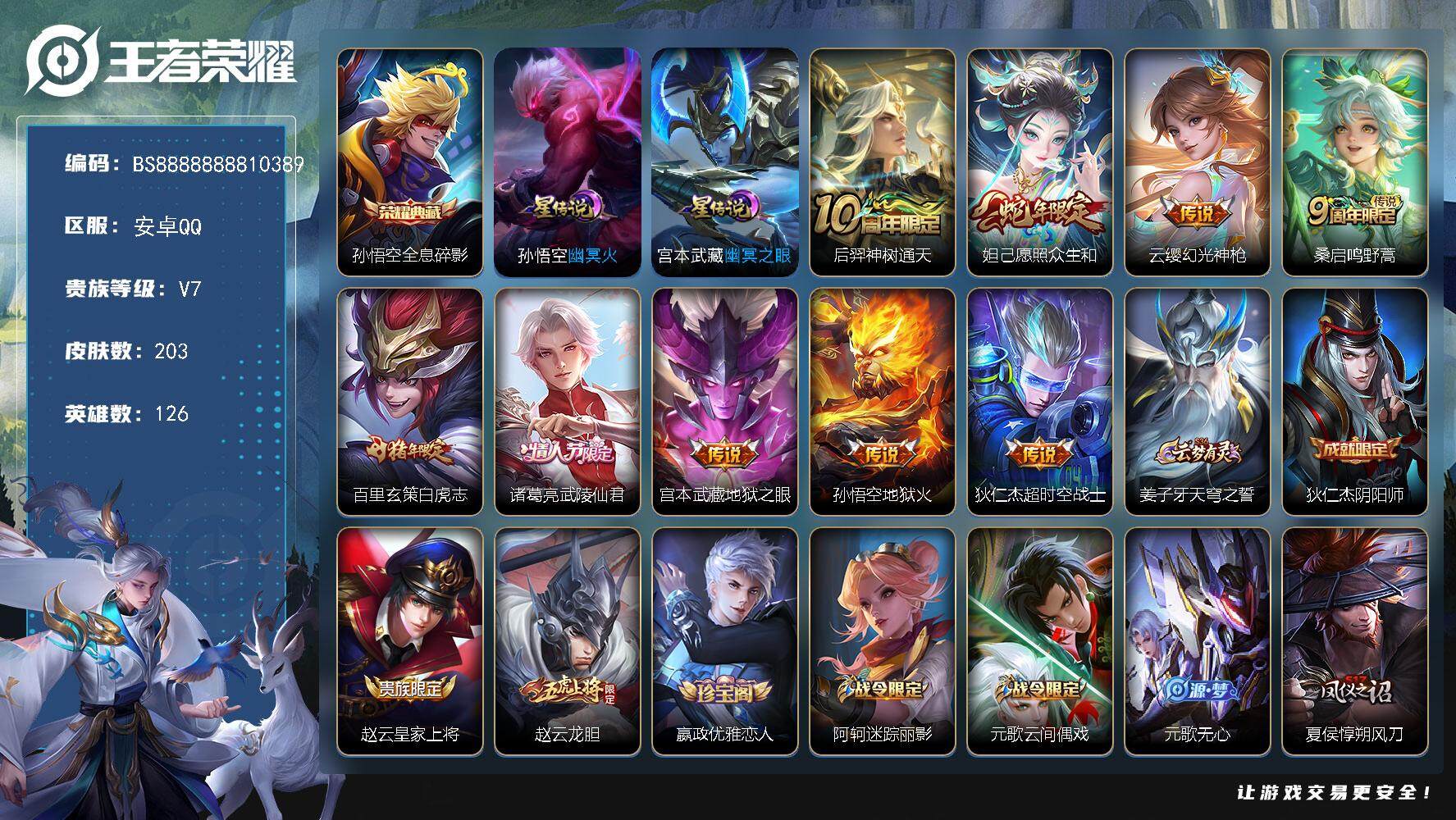 王者荣耀账号安卓QQ203皮肤 1典藏 2星传说 9传说 65限定 5印记！
【英雄全皮】：空空儿全皮
【荣耀典藏】：孙悟空全息碎影
【传说皮肤】：后羿神树通天，妲己愿照众生和，云缨幻光神枪，桑启鸣野蒿，百里玄策白虎志