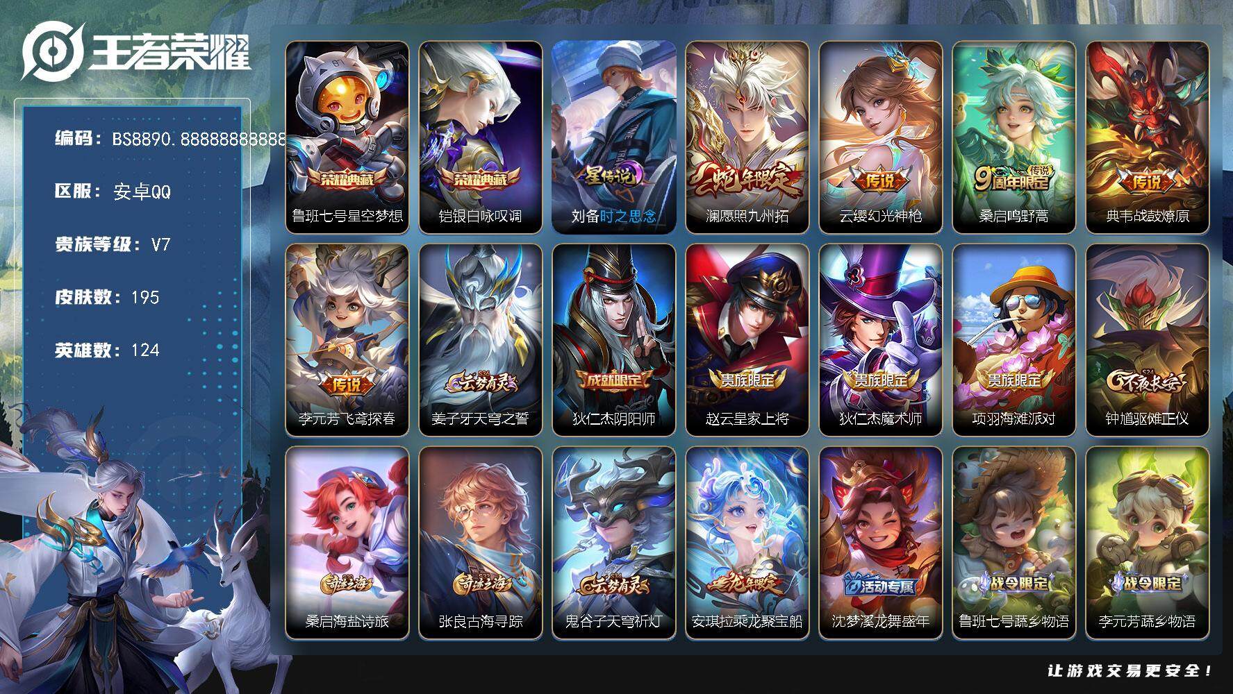 王者荣耀账号安卓QQ124英雄-195皮肤-194皮肤 2典藏 1星传说 5传说 40限定 7印记 7按键
【荣耀典藏】