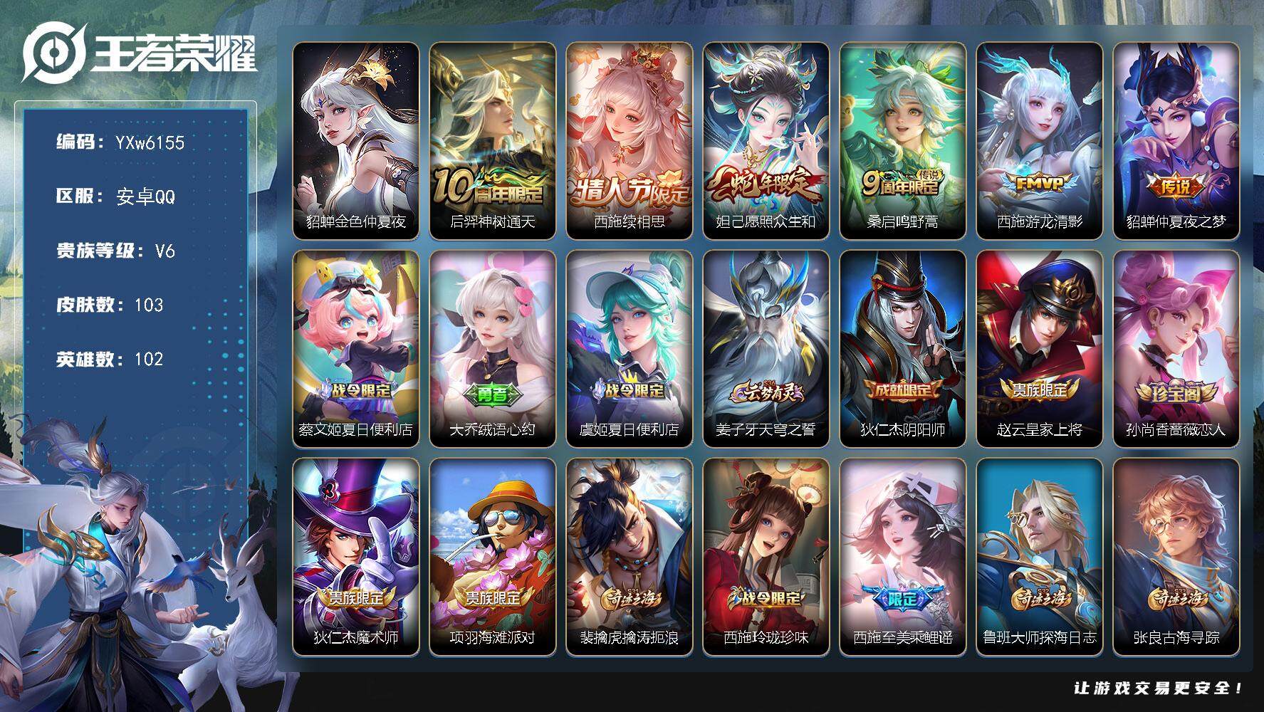 王者荣耀账号安卓QQ102英雄-103皮肤-【精品小女号·西施全皮·金色貂蝉·愿照众生和·仲夏夜之梦·绒语心约·缤纷独角