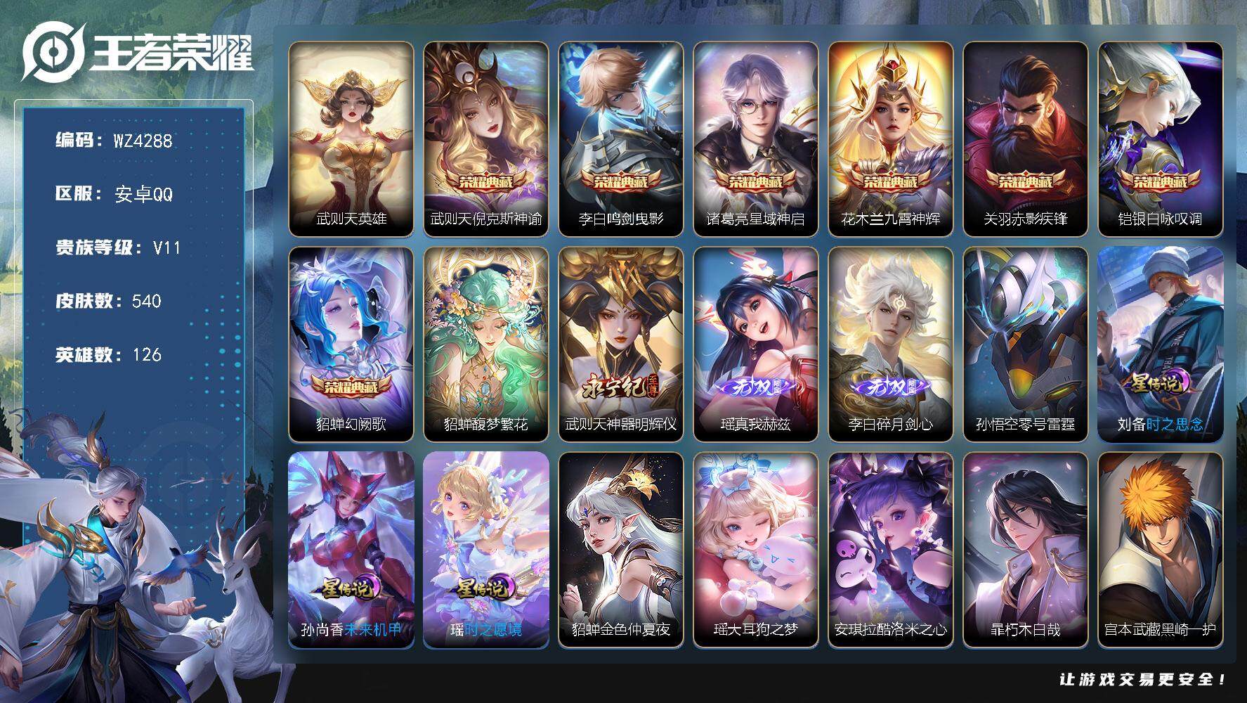 王者荣耀账号安卓QQ【9典藏5星传说4珍品3无双1珍品无双】V11-最强王者段位-126英雄-540皮肤-7典藏-1珍品无双-3无双-4珍品传说-90传说-175史诗
【荣耀典藏】：武则天英雄，武则天倪克斯神谕，李白鸣