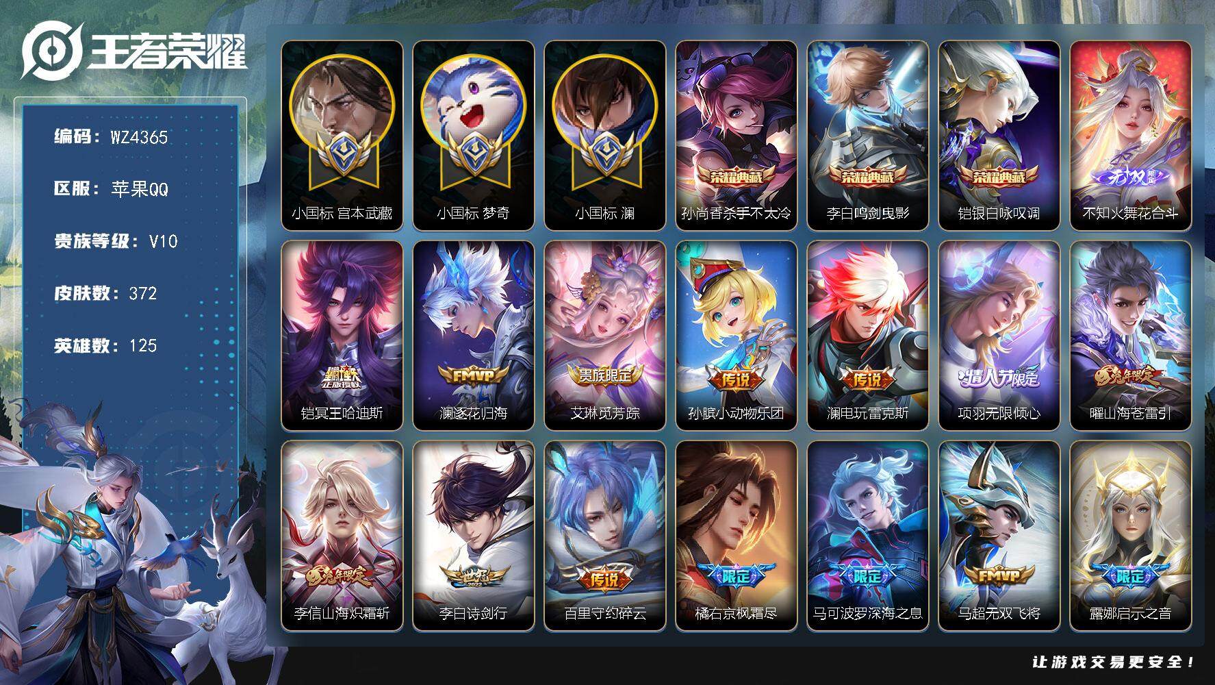 王者荣耀账号苹果QQ【3个小国标】V10-至尊星耀V段位-125英雄-372皮肤-3典藏-0珍品无双-1无双-42传说-114史诗
【荣耀典藏】：孙尚香杀手不太冷，李白鸣剑曳影，铠银白咏叹调
【无双皮肤】：不知火舞花合