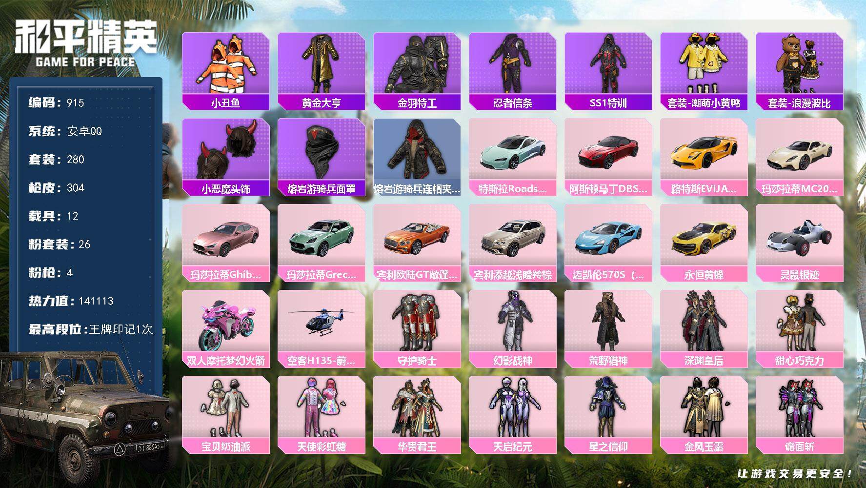 和平精英账号安卓QQ12载具-280套装-304枪皮-280套装/枪械4/装备432/载具12/战备203/王牌印记1/