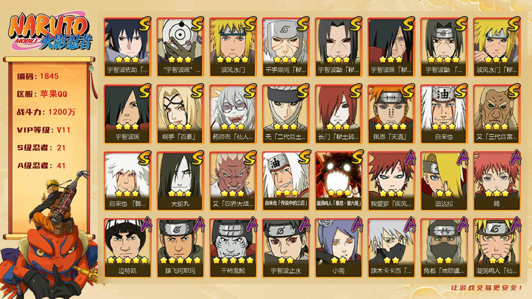 火影忍者账号苹果QQv11 21S 41A 1200万战力 秽土斑藏92片 纲手84片 创立柱间65片 日斩56片 最终章舍人60片 鬼灯幻月43片 点券285 金币4000+ zp3192
【S级忍者】：长门「秽土转