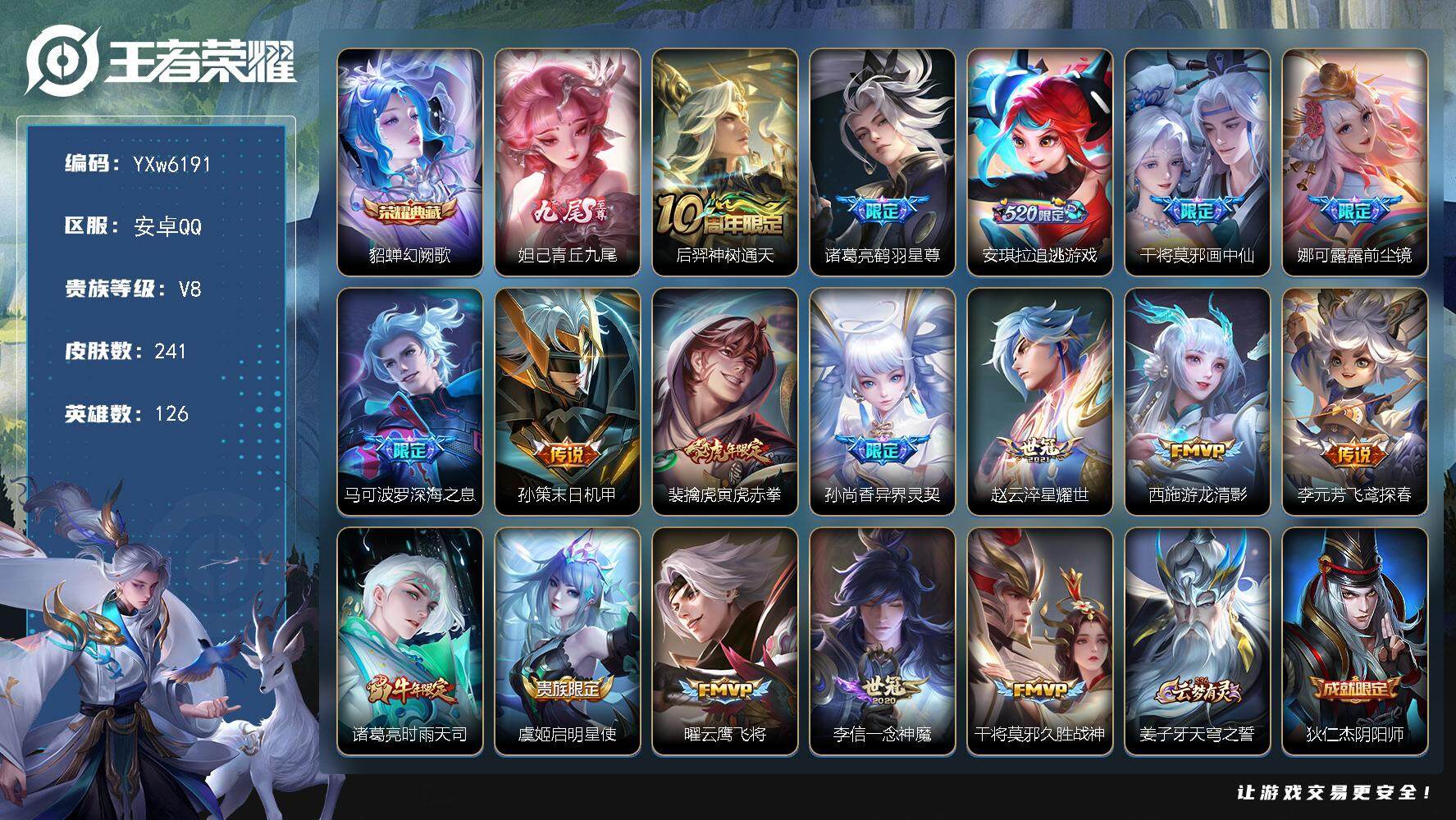 王者荣耀账号安卓QQ126英雄-241皮肤-【店铺主推精氪号·禁言到26年9月·青丘九尾·幻阙歌·安琪拉追逃游戏·画中仙