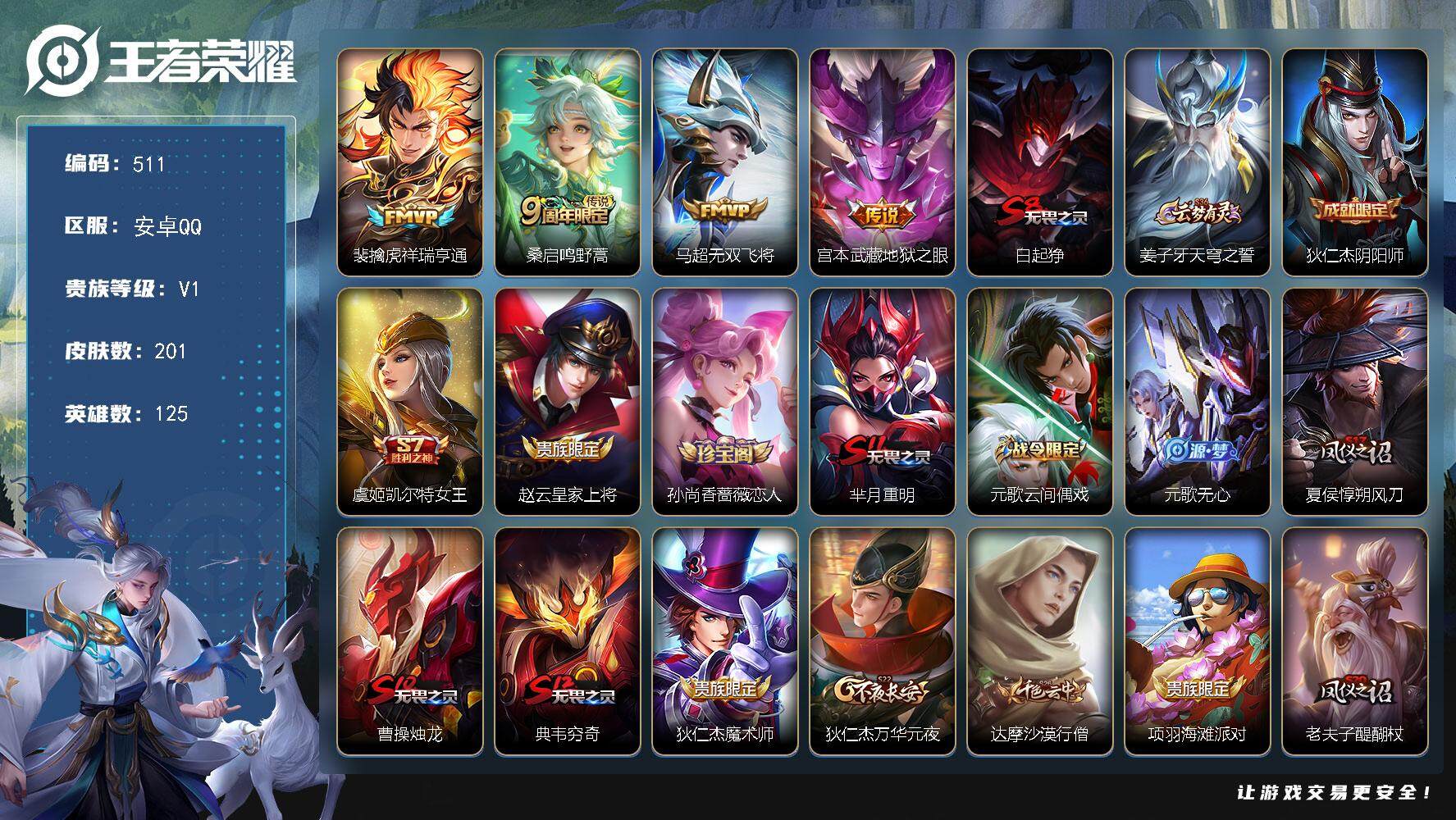 王者荣耀账号安卓QQ125英雄-201皮肤-贵族1/皮肤201/传说4/史诗39/英雄125/蒙恬全皮/祥瑞亨通 裴擒虎