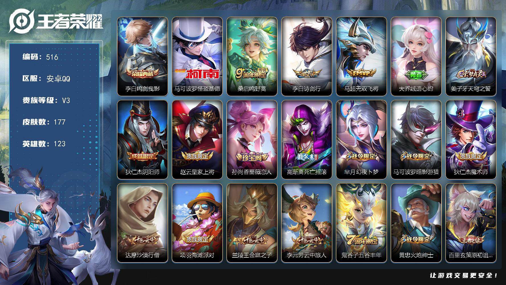 王者荣耀账号安卓QQ123英雄-177皮肤-贵族3/皮肤177/典藏1/传说3/史诗43/英雄123/鸣剑·曳影 李白/