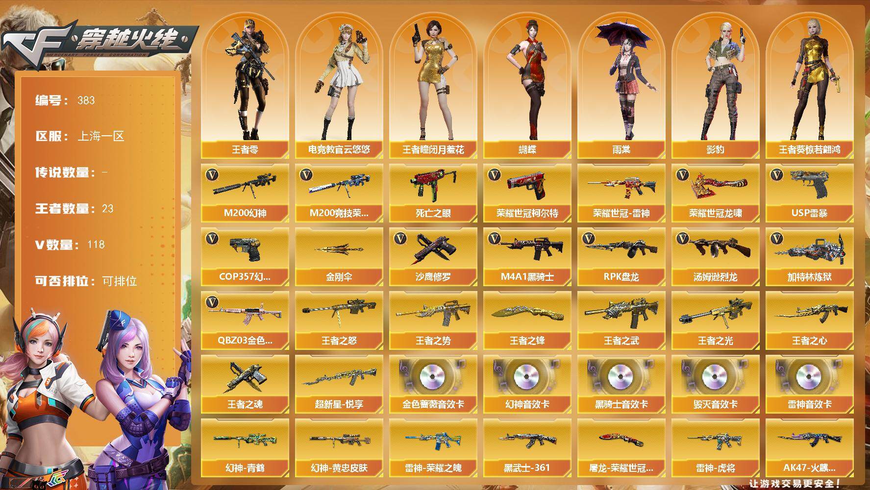 穿越火线账号东部战区【商品标题】：上海一区-118V-23王者-0炫金
【角色】：王者-瞳-闭月羞花，王者葵-惊若翩鸿，