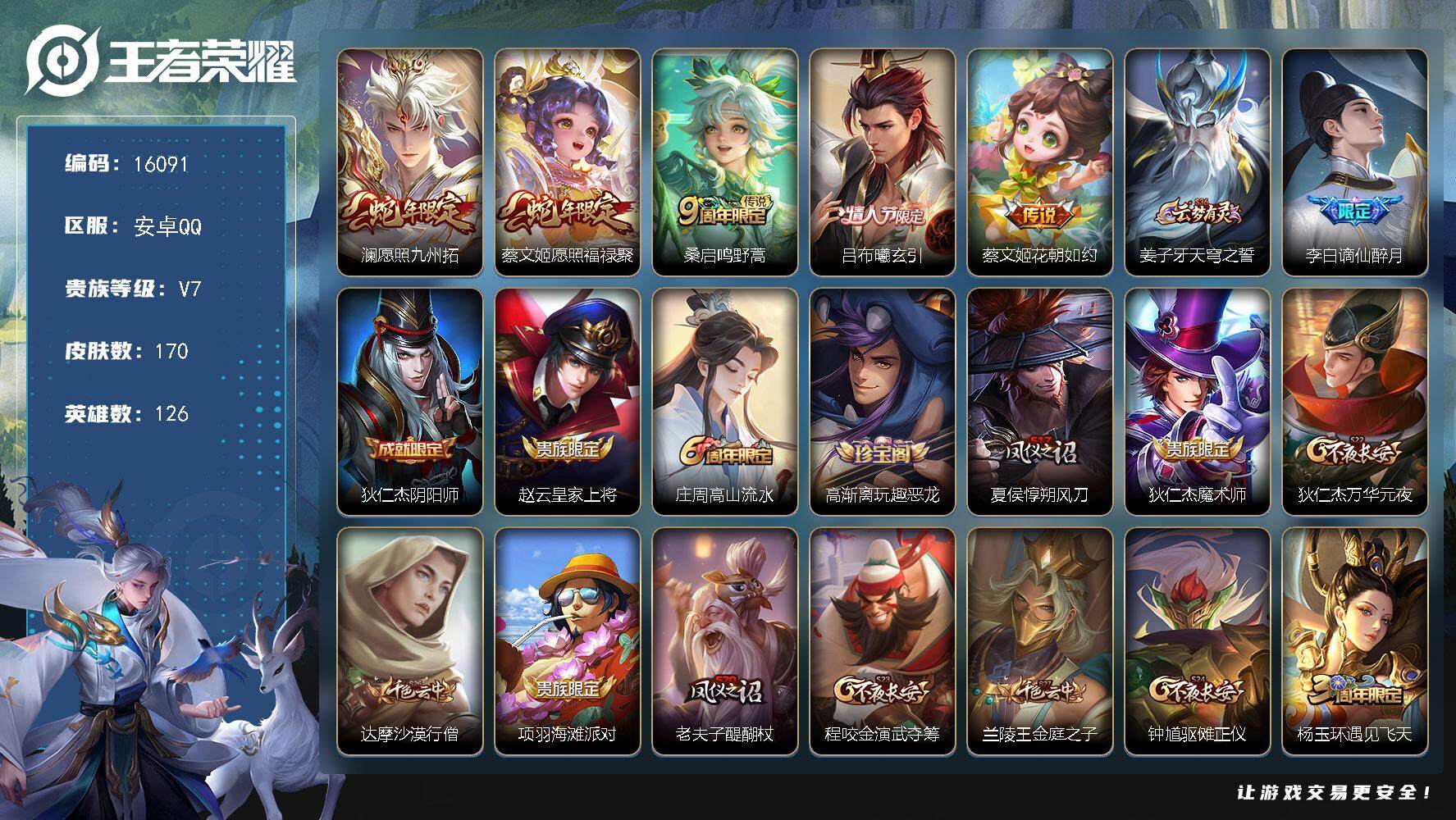 王者荣耀账号安卓QQ可换绑【性价比优质号】 14按键 5536星币 五级铭文100 可二次CD14382 安卓Q-V7-170皮肤-5传说-38史诗【英雄全皮】：空空儿全皮【传说皮肤】：澜愿照九州拓，蔡文姬愿照福禄聚，