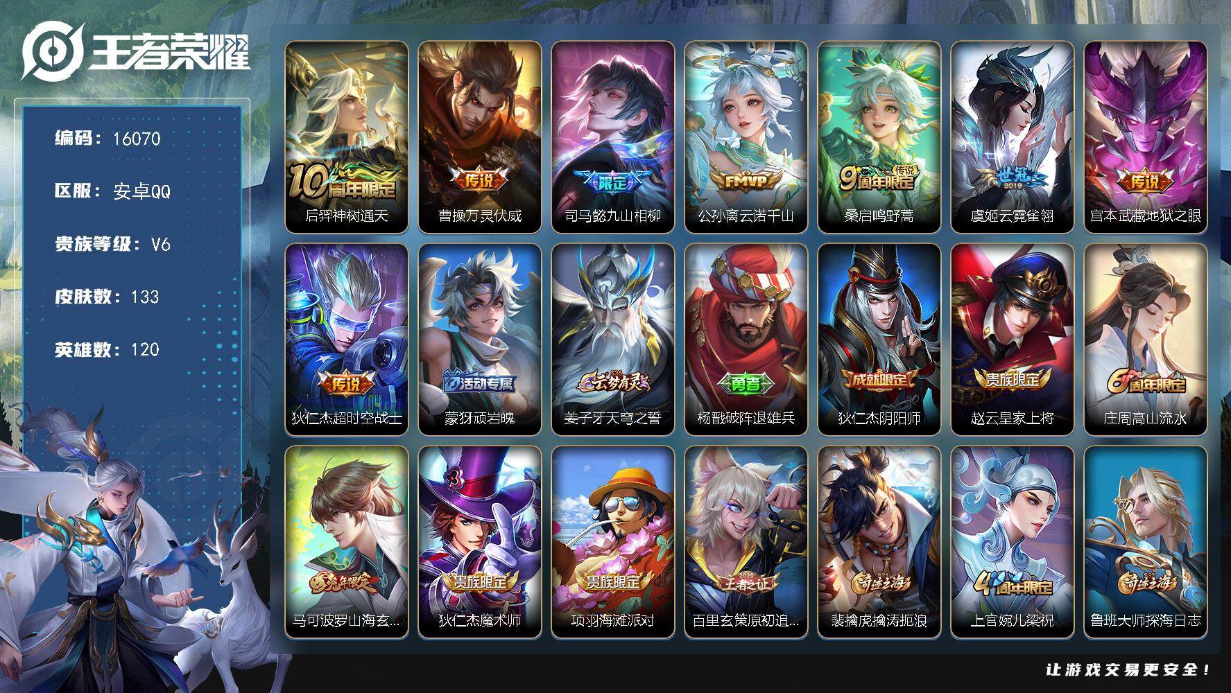 王者荣耀账号安卓QQ可换绑【性价比优质号】 全场景禁言到2025.11.26 6按键 6王者印记 五级铭文60 可二次kk5069 安卓Q-V6-133皮肤 -8传说-42史诗【传说皮肤】：后羿神树通天，曹操万灵伏威，