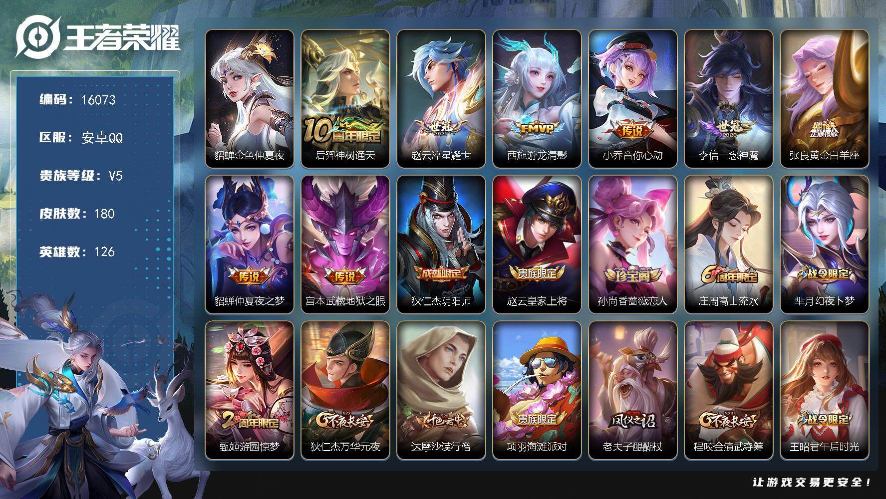 王者荣耀账号安卓QQ可换绑【性价比优质号】 1星传说 3按键 5165星币 3王者印记 五级铭文150 可二次kk5073 安卓Q-V5-180皮肤-8传说-32史诗【星元皮肤】：貂蝉金色仲夏夜【传说皮肤】：后羿神树通