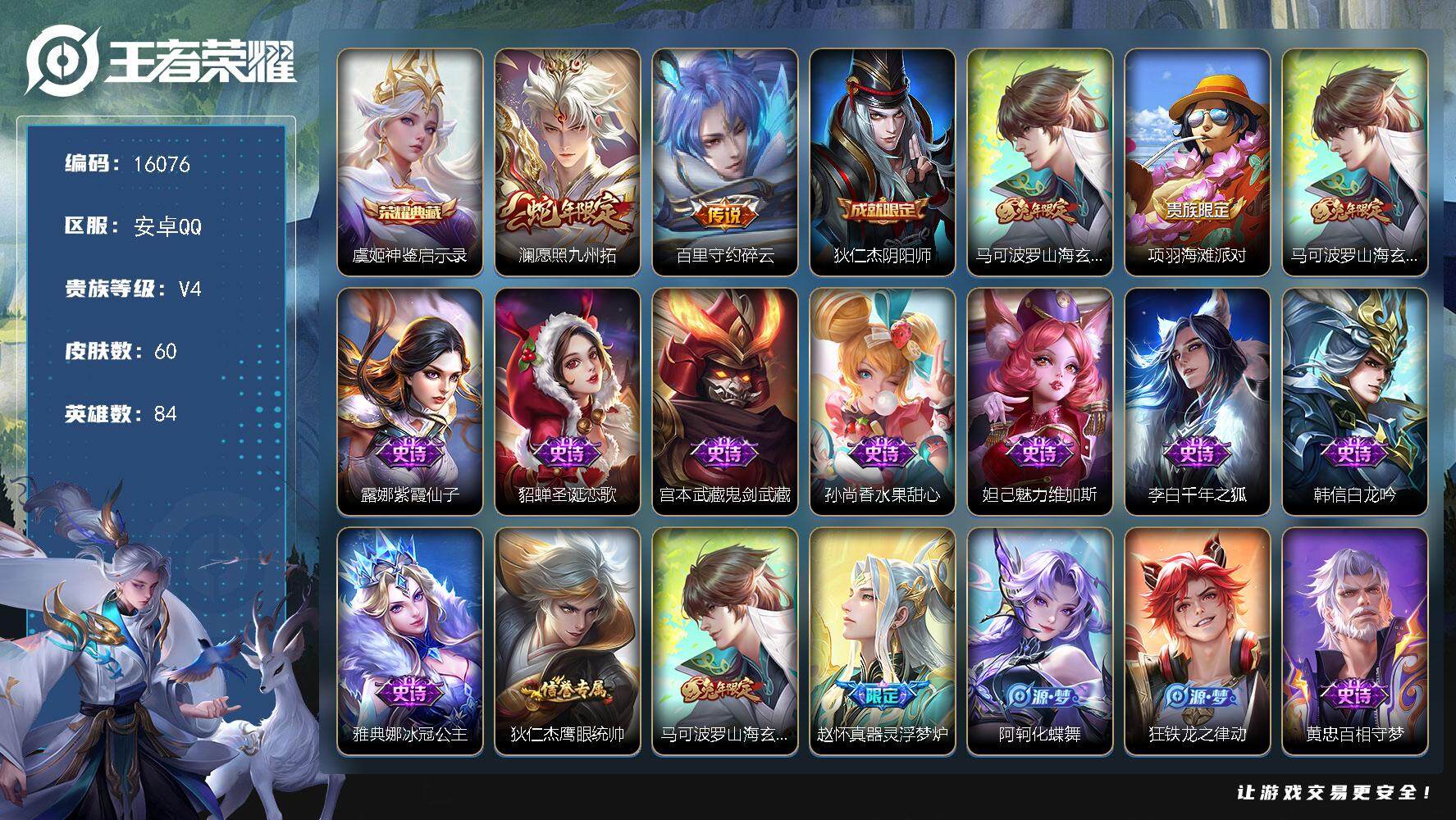 王者荣耀账号安卓QQ可换绑 5按键 4王者印记 五级铭文50 可二次kk5076 安卓Q-V4-60皮肤-1典藏-2传说-15史诗【荣耀典藏】：虞姬神鉴启示录【传说皮肤】：澜愿照九州拓，百里守约碎云【限定皮肤】：狄仁杰