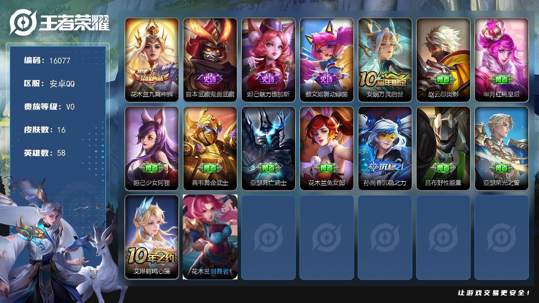 王者荣耀账号安卓QQ可换绑 五级铭文20个 可二次kk5079 安卓Q-V0-16皮肤-1典藏-4史诗【荣耀典藏】：花木兰九霄神辉【史诗皮肤】：宫本武藏鬼剑武藏，妲己魅力维加斯，蔡文姬舞动绿茵，女娲万灵启世【其他皮肤】