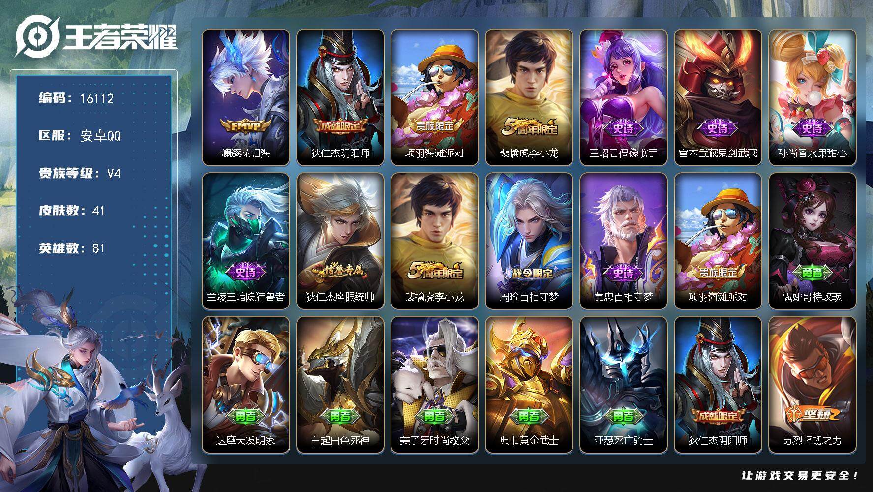 王者荣耀账号安卓QQ可换绑 3王者印记 五级铭文16个 可二次CD14392 安卓Q-V4-41皮肤-1传说-8史诗【传说皮肤】：澜逐花归海【限定皮肤】：狄仁杰阴阳师，项羽海滩派对，裴擒虎李小龙【史诗皮肤】：王昭君偶像