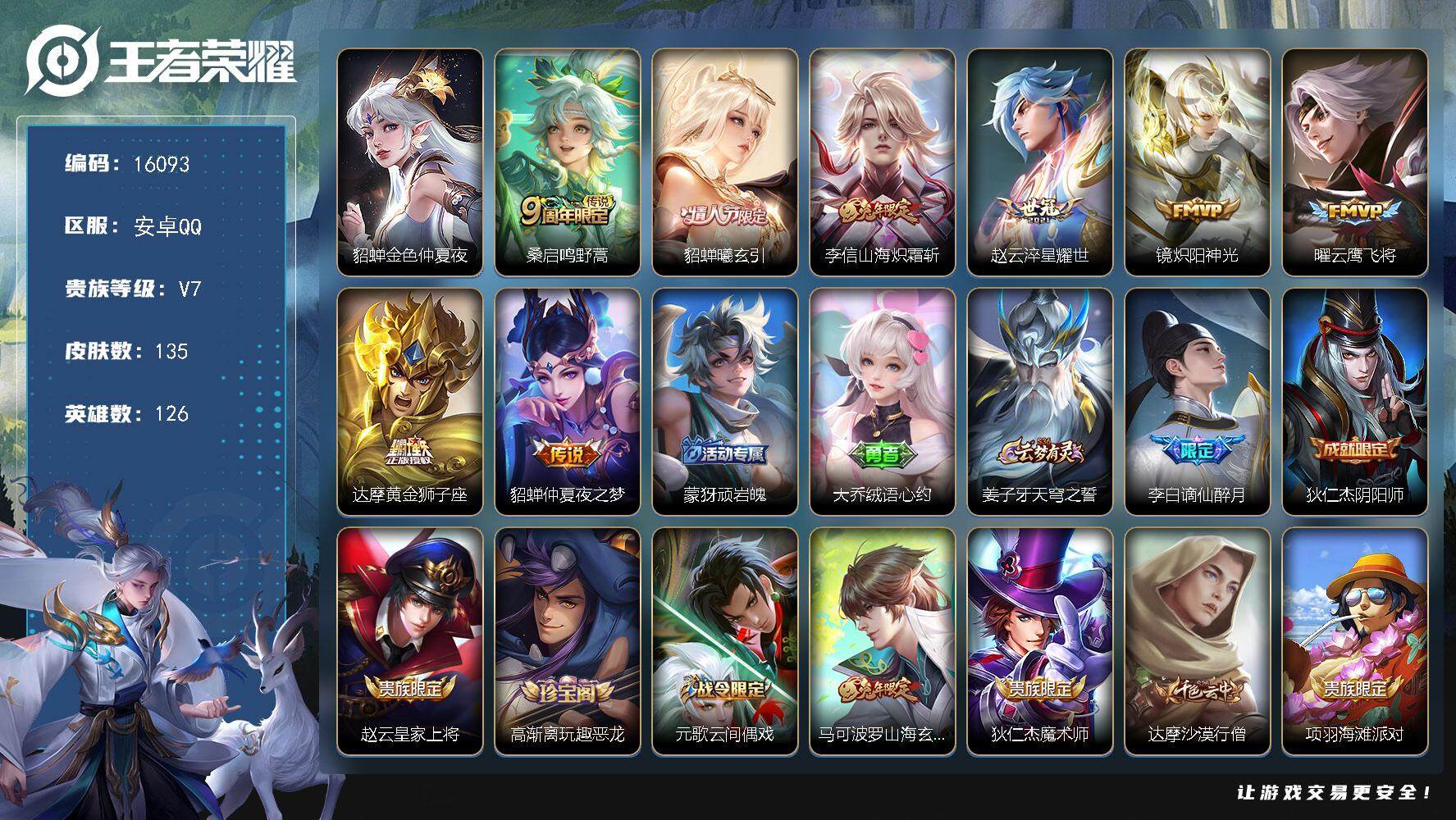 王者荣耀账号安卓QQ可换绑【性价比优质号】 1星传说 6按键 6王者印记 五级铭文120 可二次kk5085 安卓Q-V7-135皮肤-8传说-43史诗【星元皮肤】：貂蝉金色仲夏夜【传说皮肤】：桑启鸣野蒿，貂蝉曦玄引，