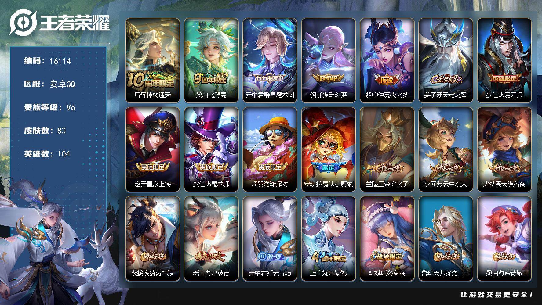 王者荣耀账号安卓QQ可换绑【性价比优质号 龙年大乔 兔年瑶】 8按键 五级铭文12个 可二次CD14393 安卓Q-V6-83皮肤-5传说-25史诗【传说皮肤】：后羿神树通天，桑启鸣野蒿，云中君群星魔术团，貂蝉猫影幻舞