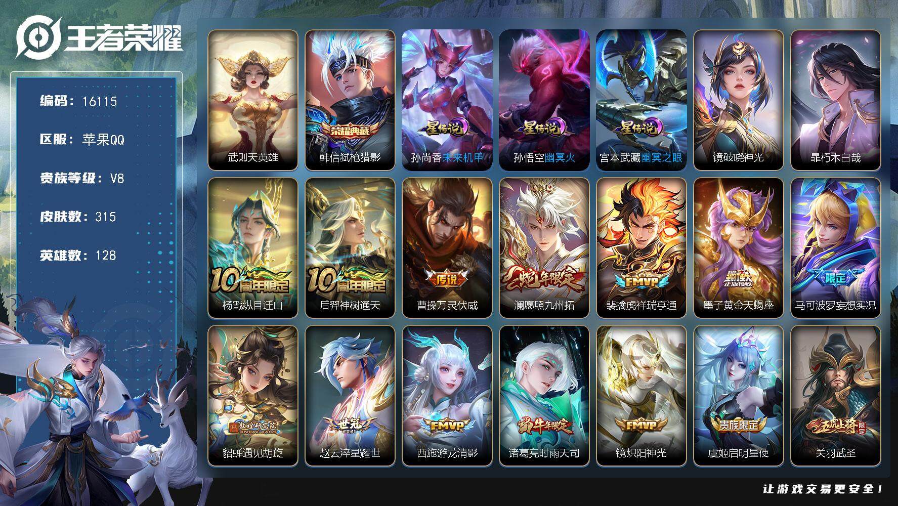 王者荣耀账号苹果QQ可换绑【梅西 韩信典藏 暃珍品 遇见胡旋 白虎志 凤求凰 狗年杨戬 多传说限定号】 4星传说 10按键 6王者印记 五级铭文150 可二次CD14394 苹果Q-V8-315皮肤-2典藏-1珍品传说