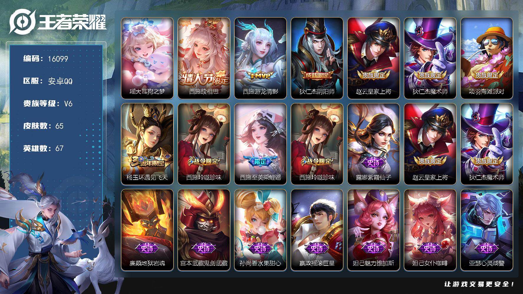 王者荣耀账号安卓QQ可换绑【精品女号 瑶珍品 西施差一个全皮】 4按键 2王者印记 五级铭文30 可二次BX1740 安卓Q-V6-65皮肤-1珍品传说-2传说-23史诗【珍品传说】：瑶大耳狗之梦【传说皮肤】：西施续相