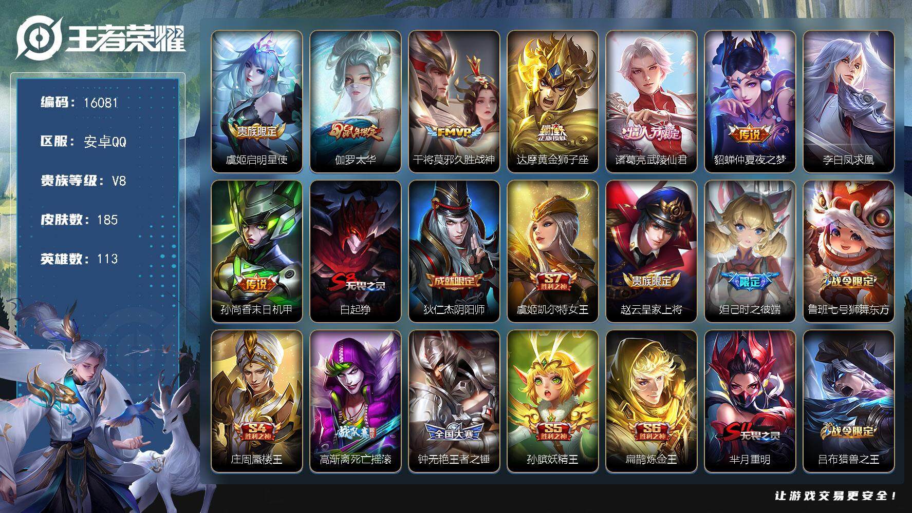 王者荣耀账号安卓QQ可换绑【性价比优质号】 266夺宝幸运值 8王者印记 五级铭文200 可二次BX1755 安卓Q-V8-185皮肤-8传说-39史诗【传说皮肤】：虞姬启明星使，伽罗太华，干将莫邪久胜战神，达摩黄金狮